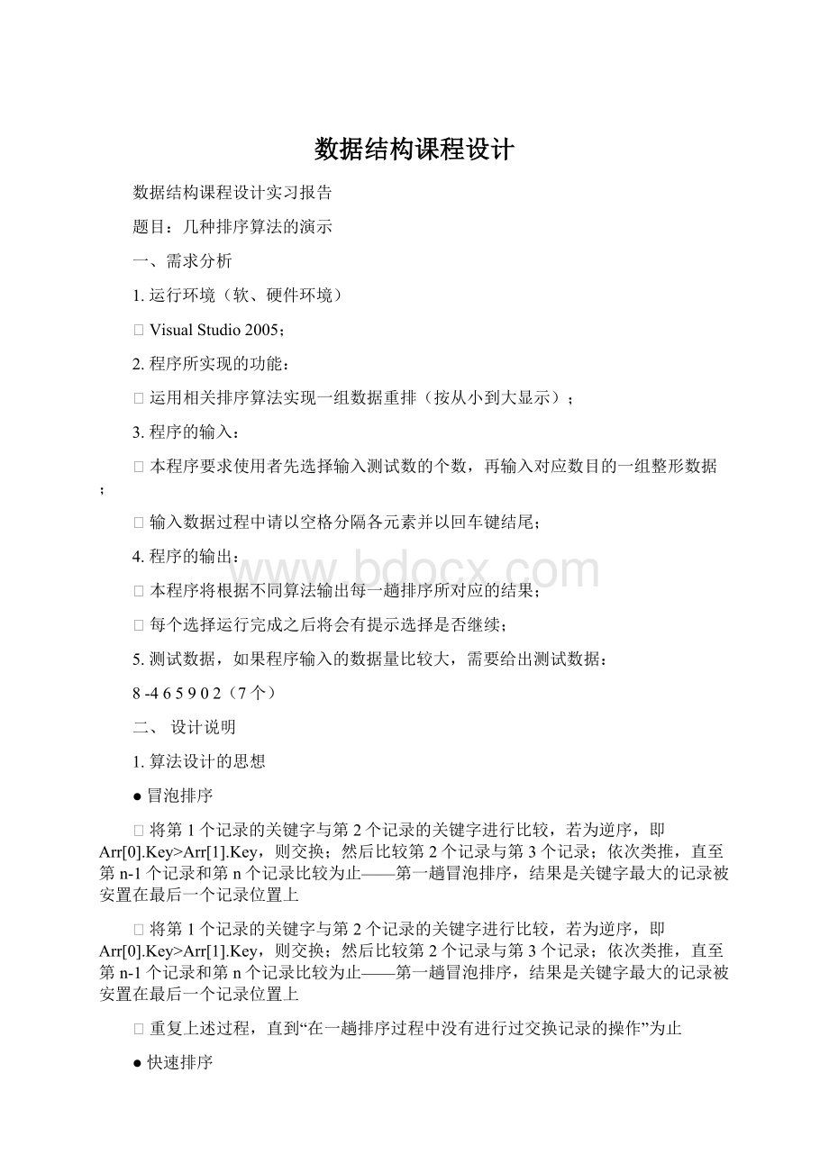 数据结构课程设计Word文档下载推荐.docx