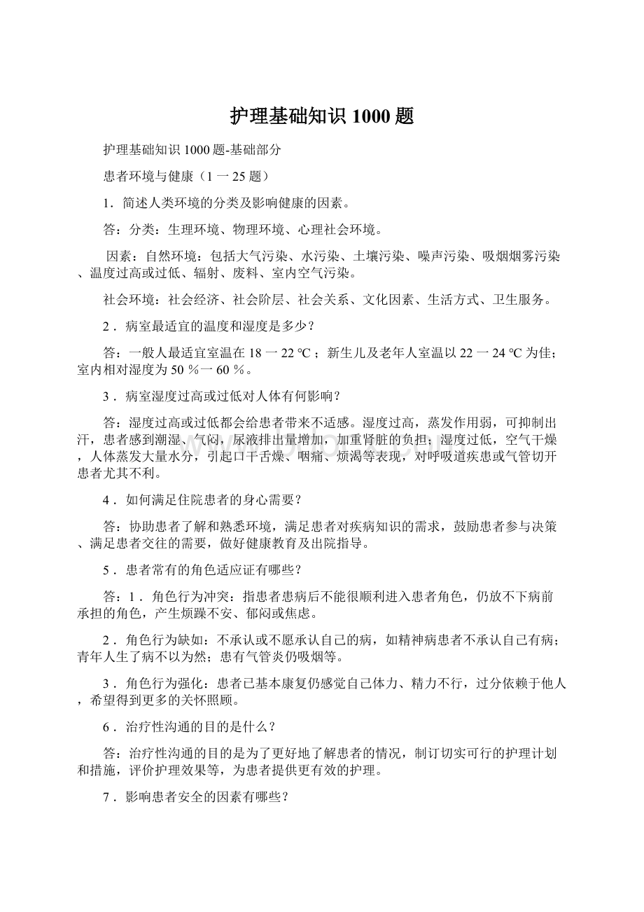 护理基础知识1000题Word格式.docx