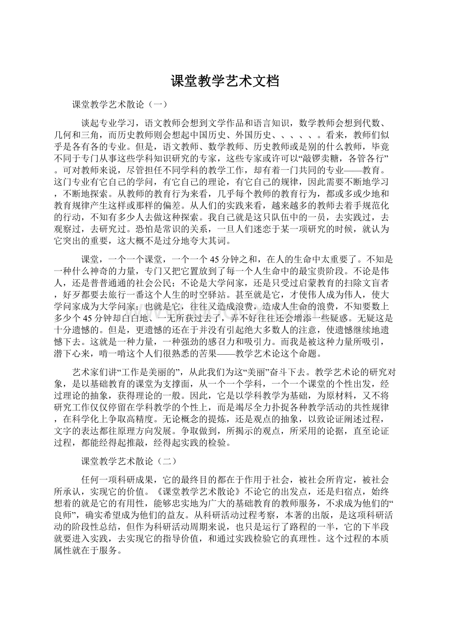 课堂教学艺术文档.docx_第1页