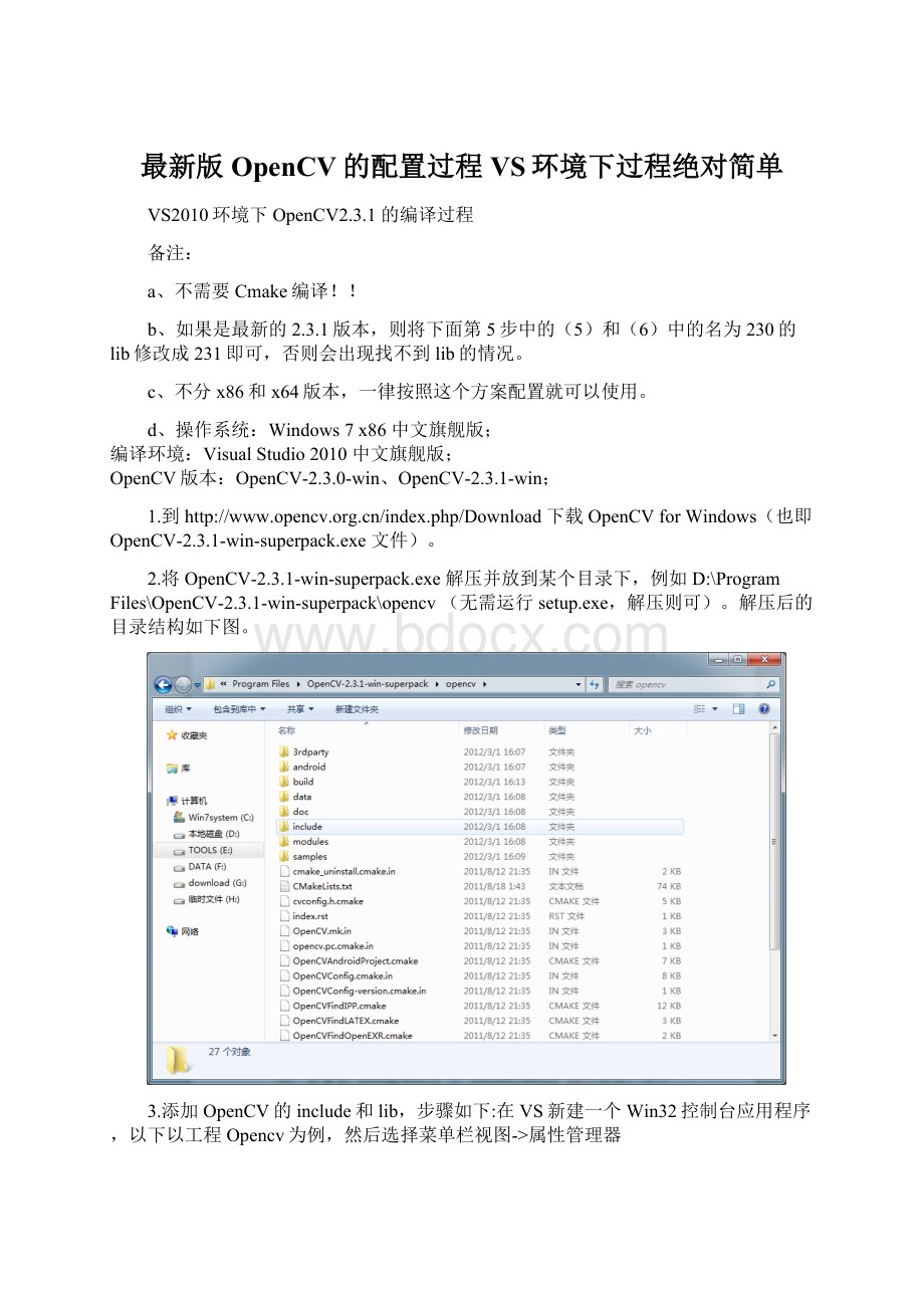 最新版OpenCV的配置过程VS环境下过程绝对简单Word文件下载.docx_第1页