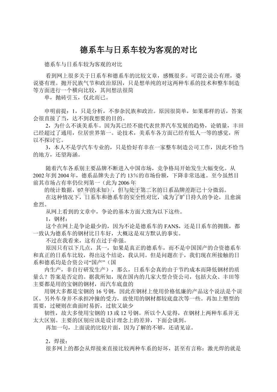 德系车与日系车较为客观的对比Word格式.docx