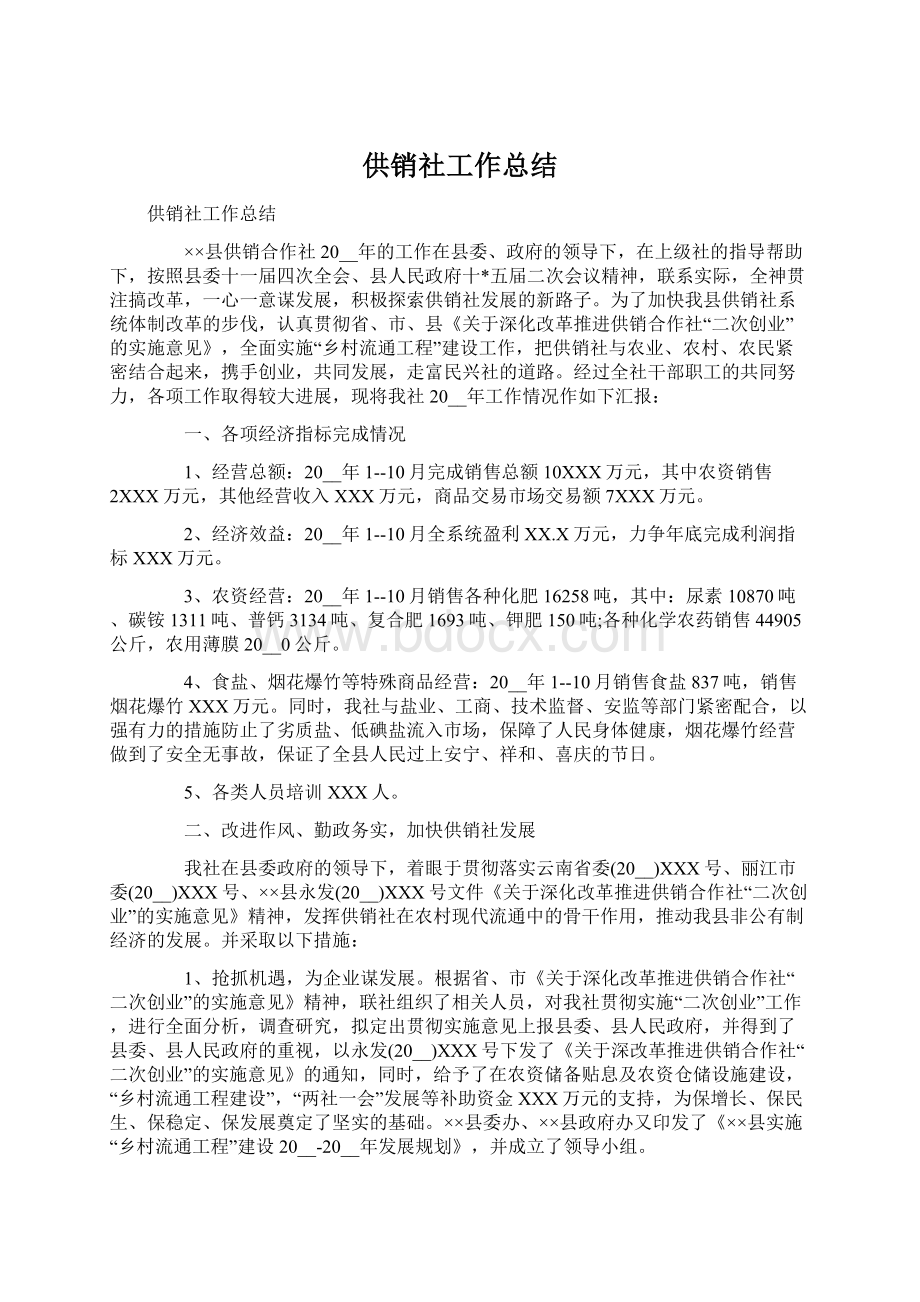 供销社工作总结.docx