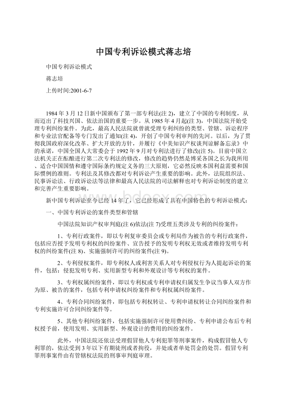 中国专利诉讼模式蒋志培Word文档格式.docx_第1页