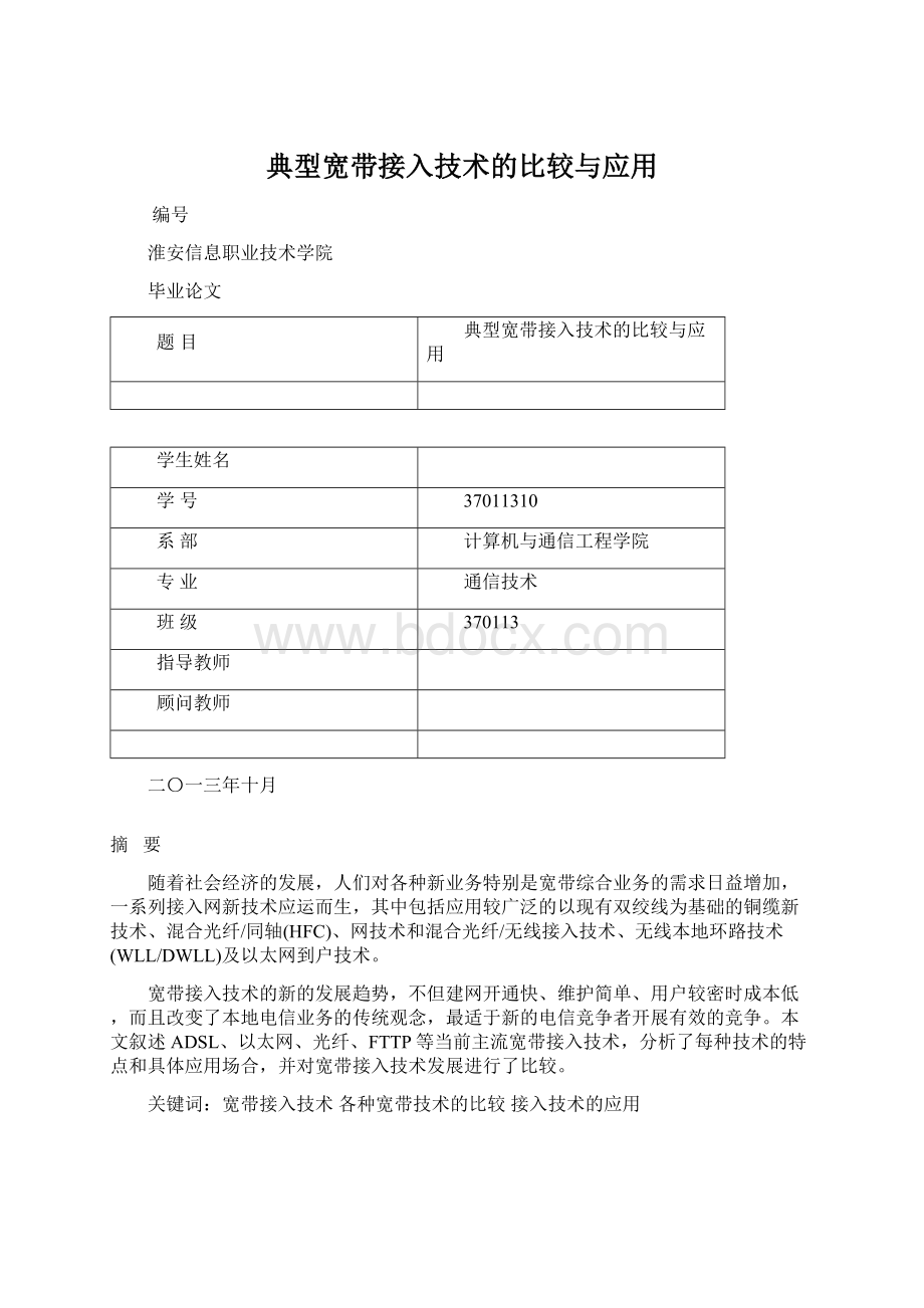 典型宽带接入技术的比较与应用Word文档格式.docx