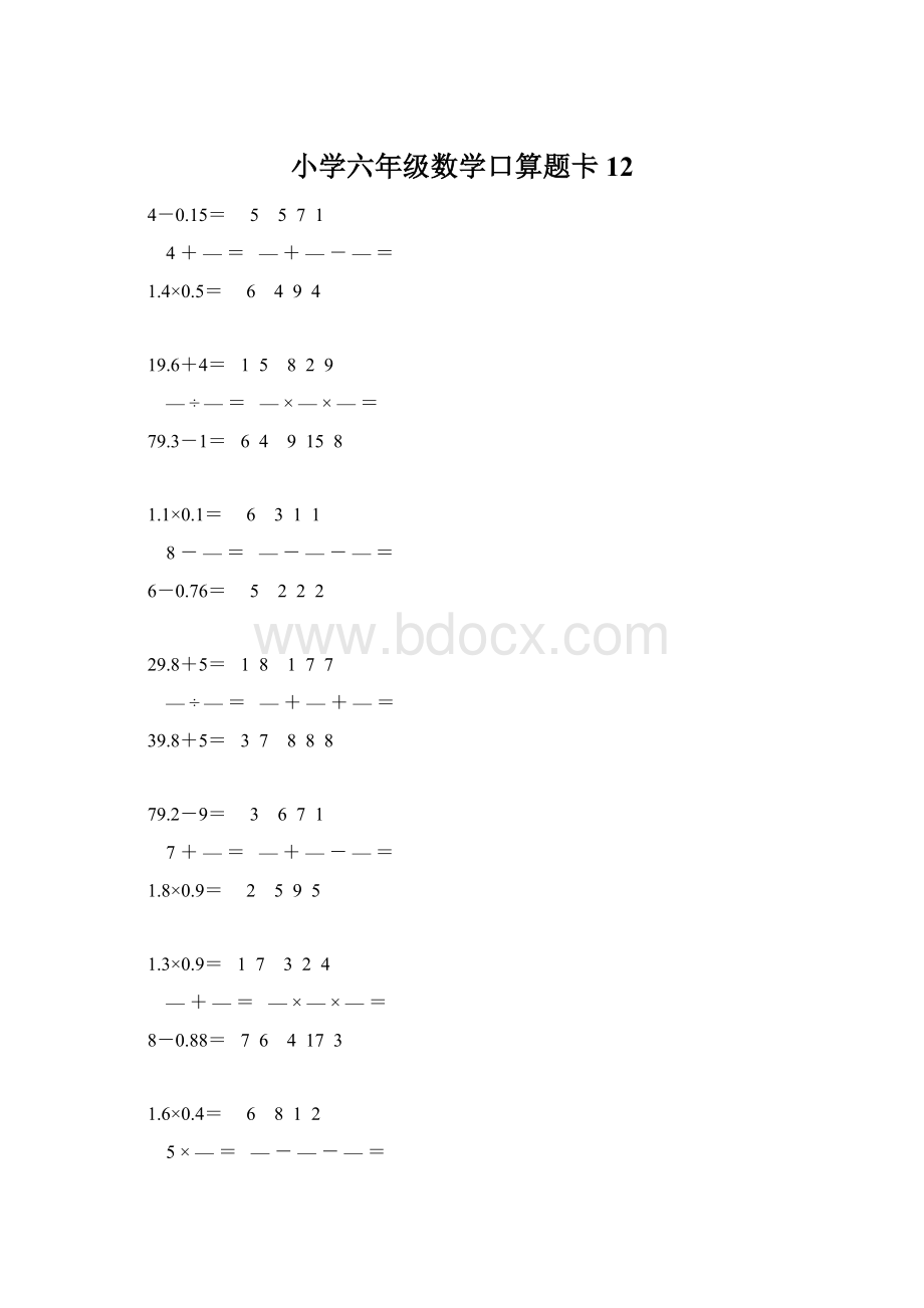 小学六年级数学口算题卡 12文档格式.docx_第1页