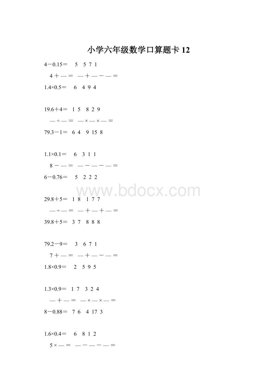 小学六年级数学口算题卡 12文档格式.docx