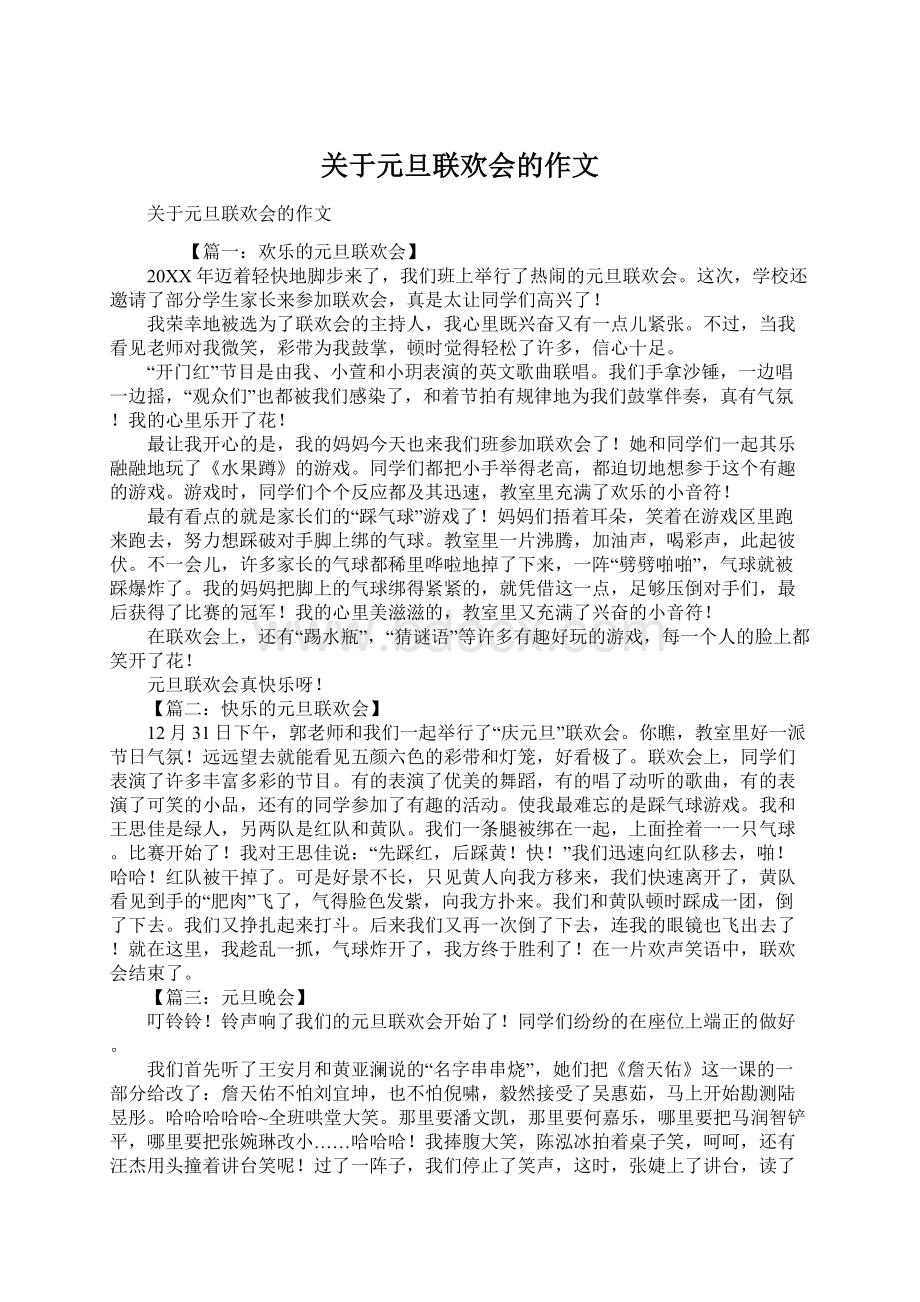 关于元旦联欢会的作文.docx