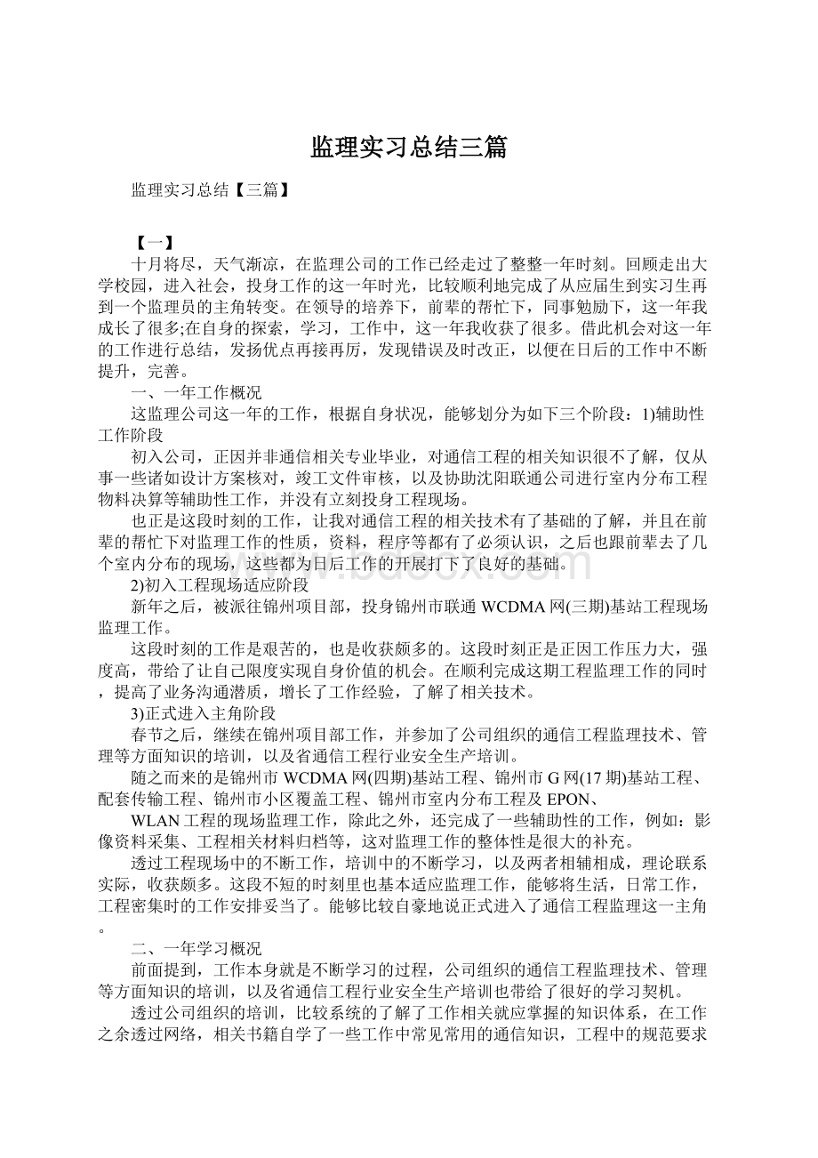 监理实习总结三篇.docx_第1页