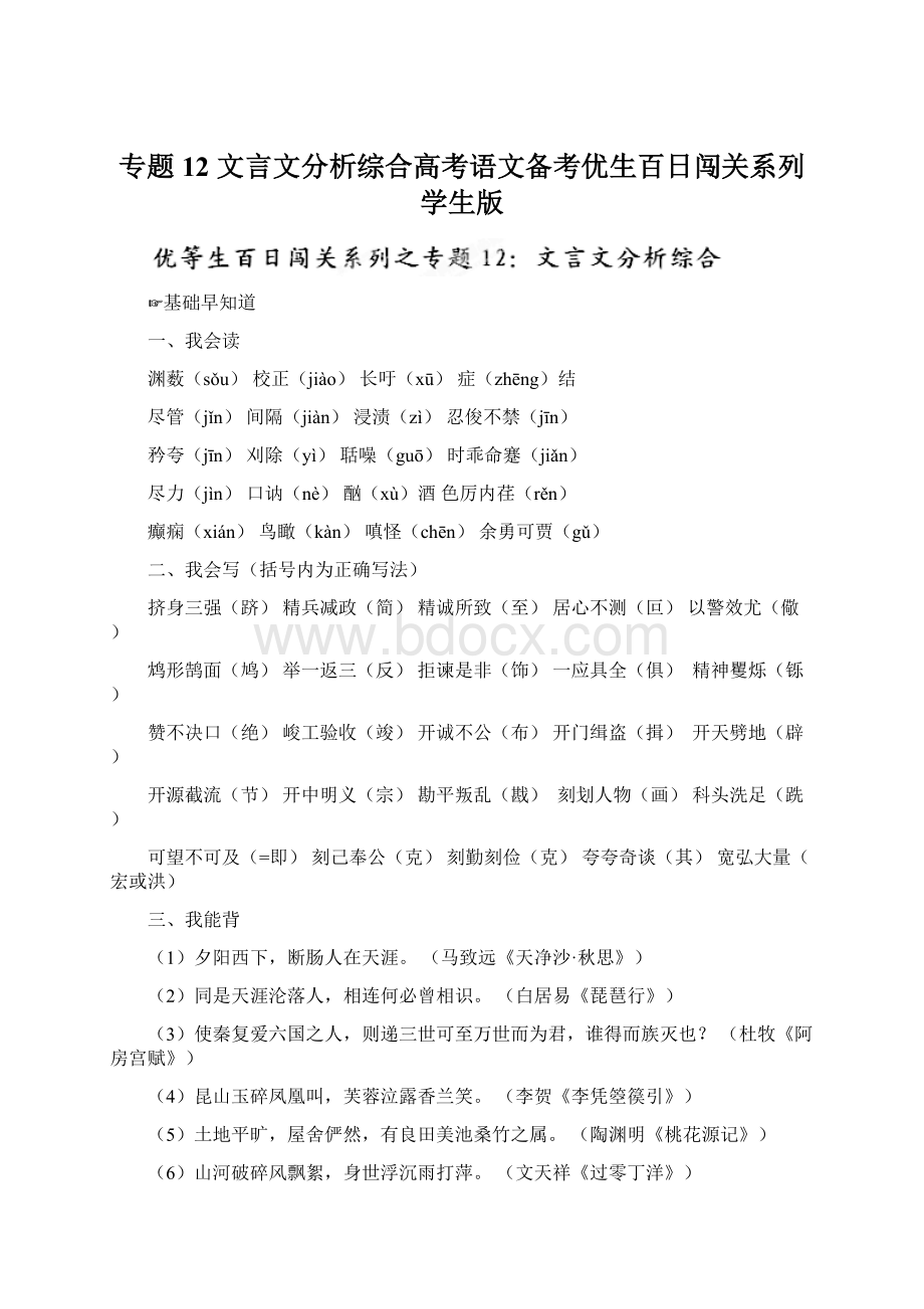 专题12 文言文分析综合高考语文备考优生百日闯关系列 学生版.docx_第1页