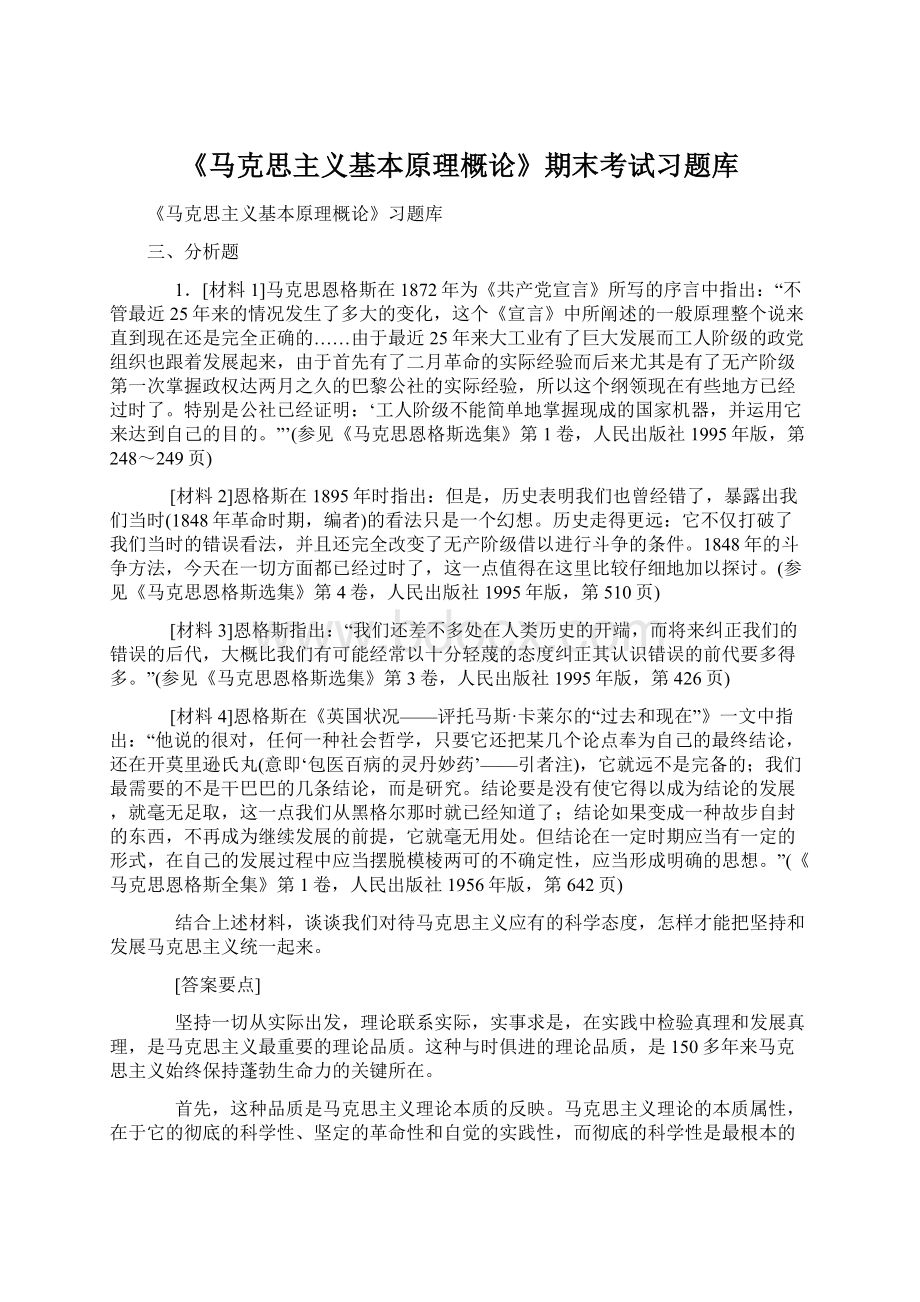 《马克思主义基本原理概论》期末考试习题库.docx