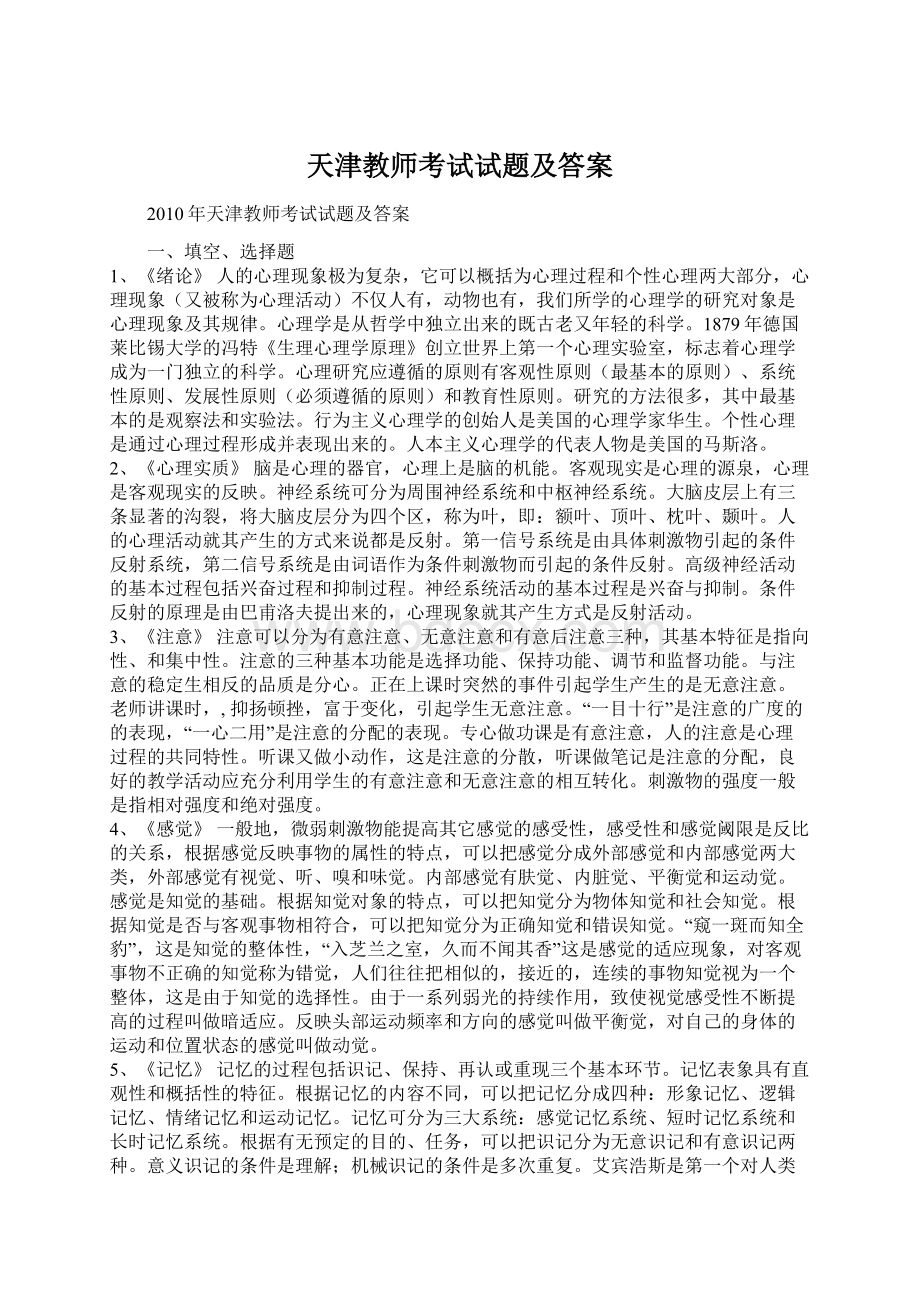 天津教师考试试题及答案Word下载.docx