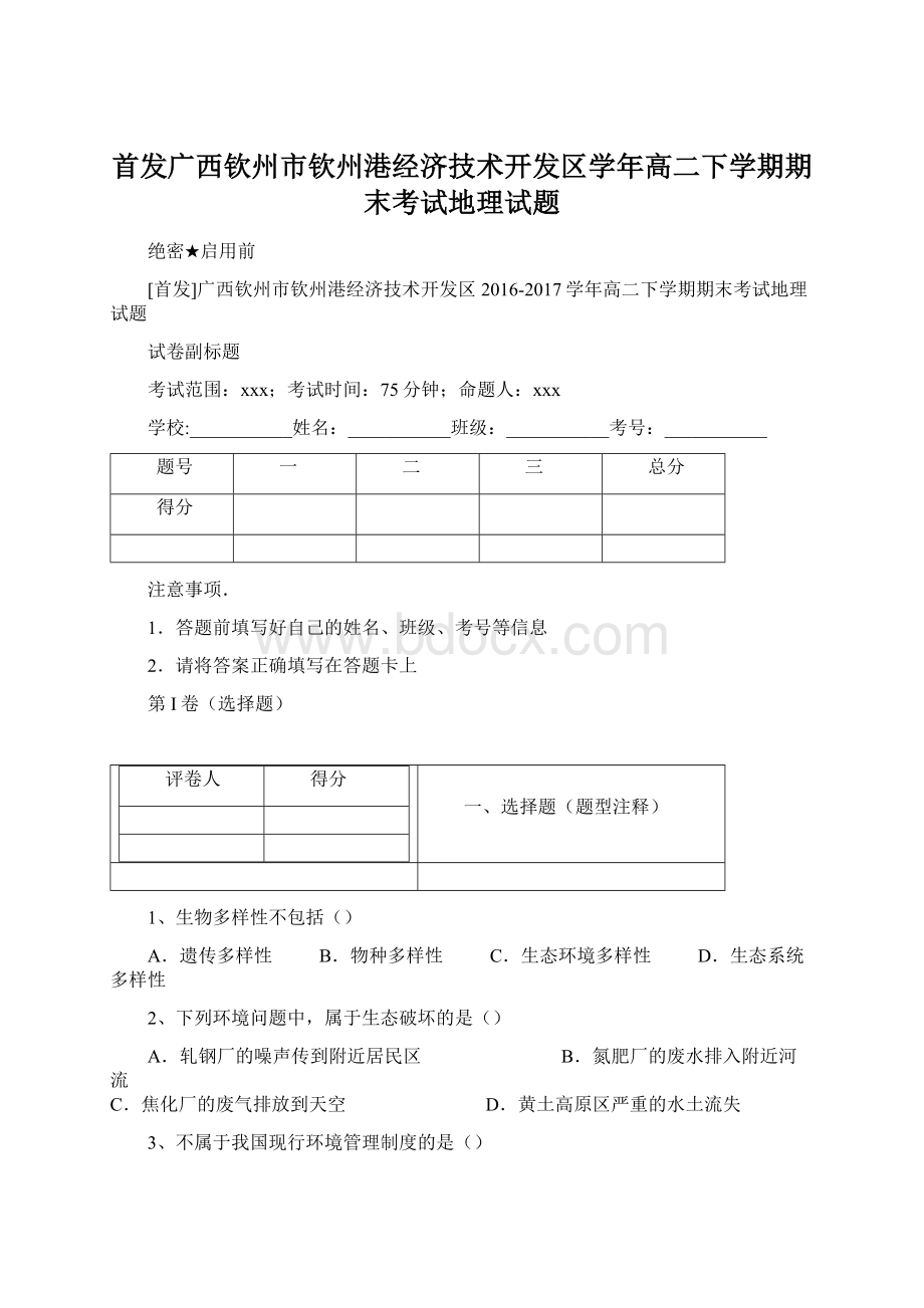 首发广西钦州市钦州港经济技术开发区学年高二下学期期末考试地理试题.docx