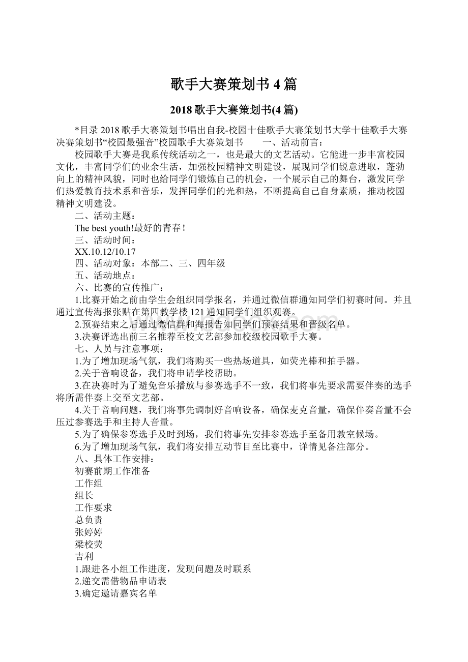 歌手大赛策划书4篇Word文件下载.docx_第1页