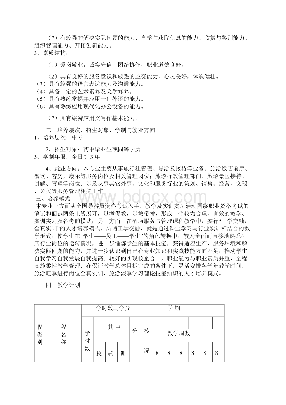 旅游服务与管理专业教学计划中专.docx_第2页