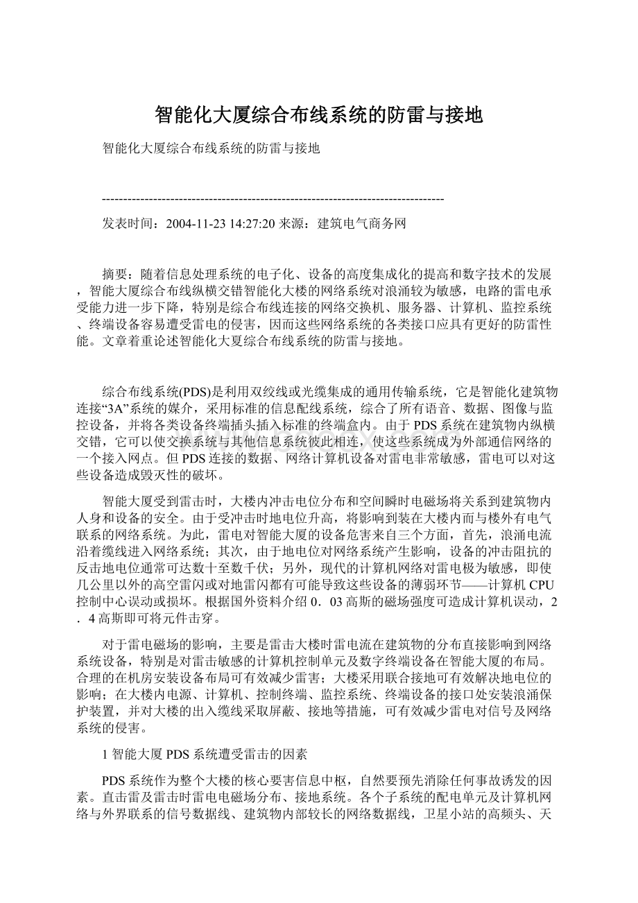 智能化大厦综合布线系统的防雷与接地Word文档格式.docx_第1页