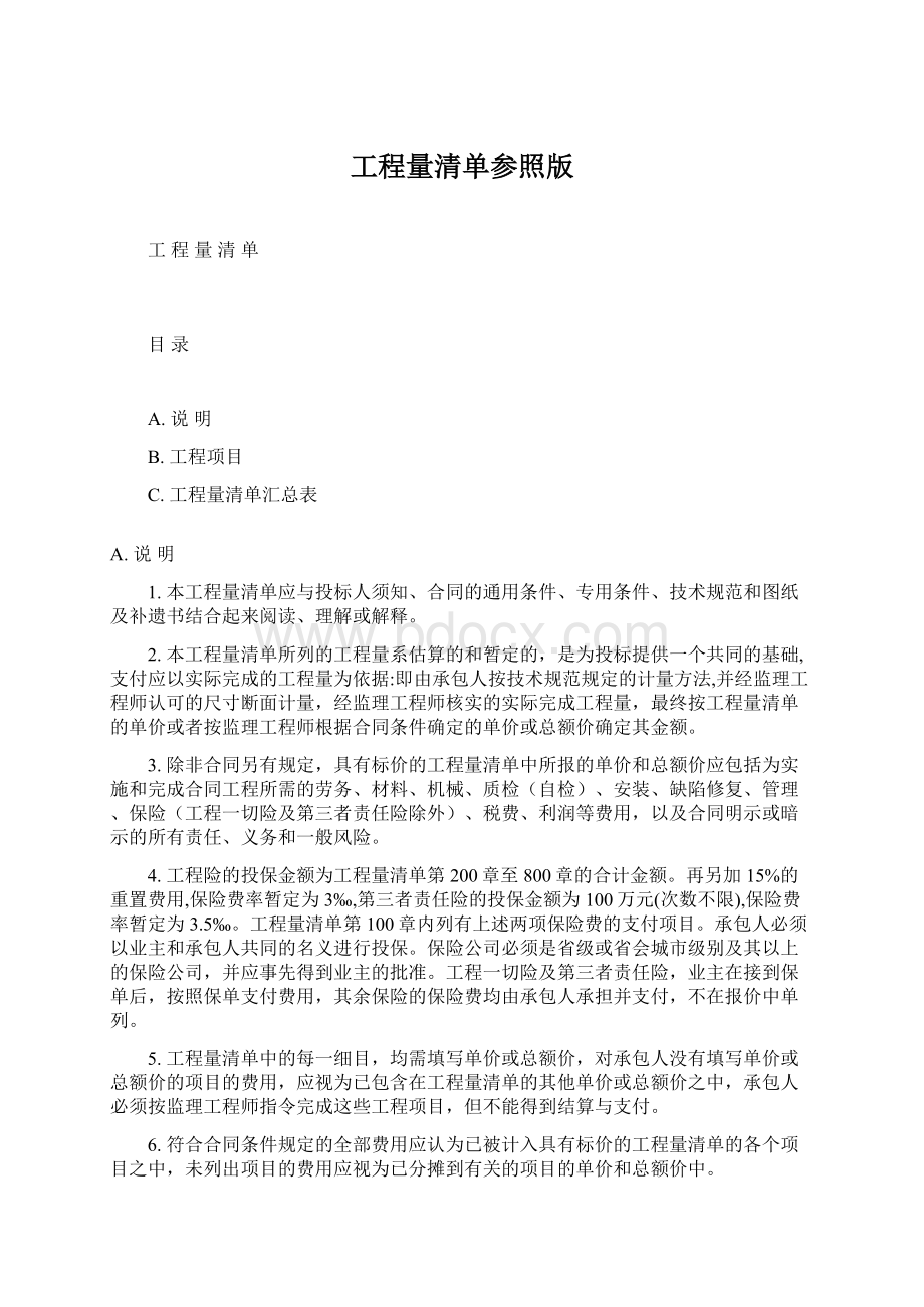 工程量清单参照版.docx_第1页