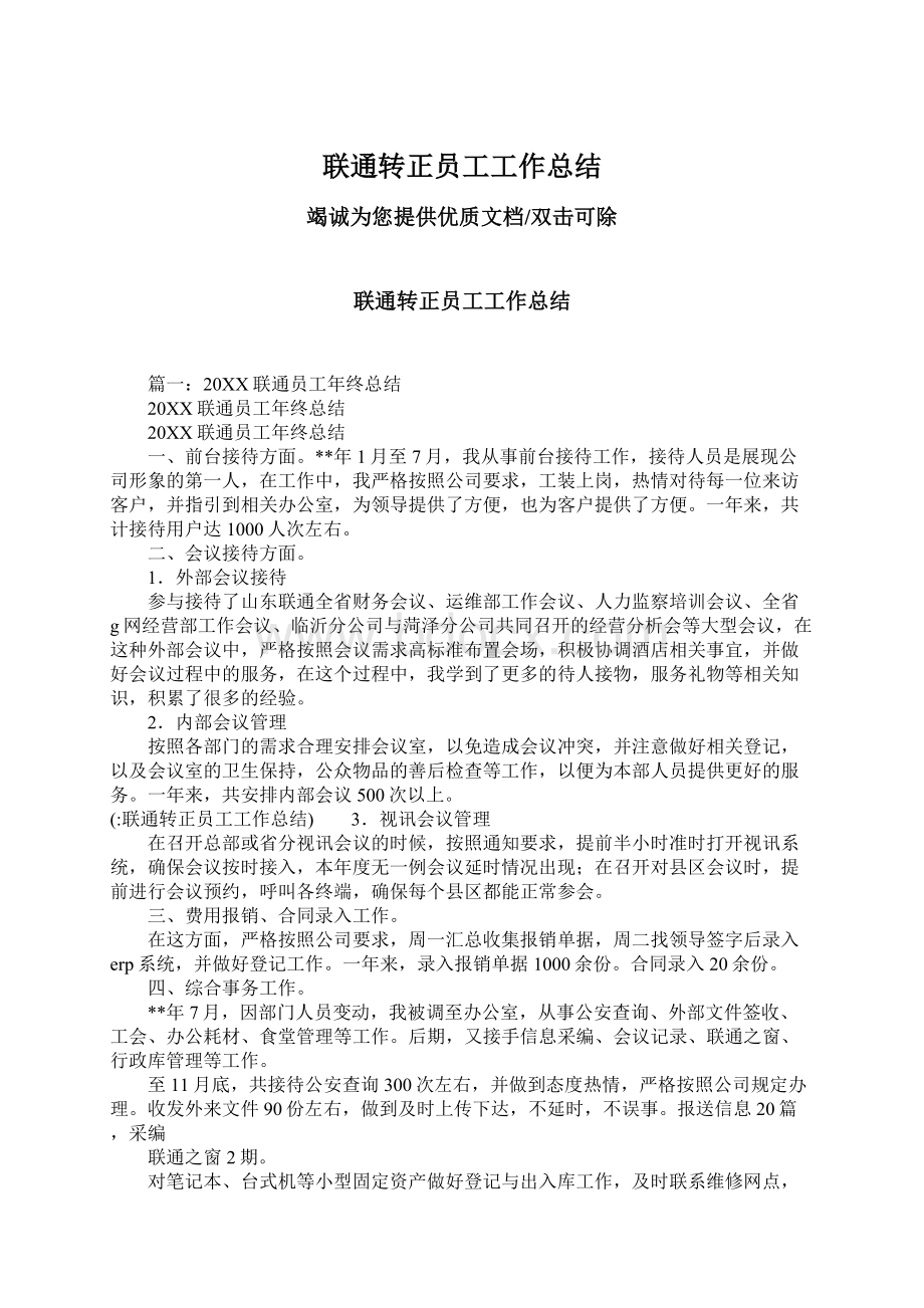 联通转正员工工作总结Word文档格式.docx