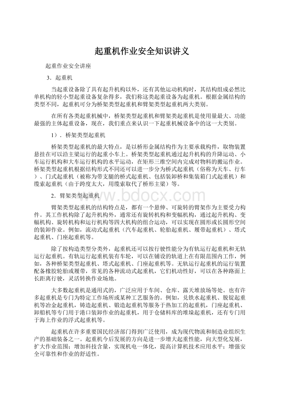 起重机作业安全知识讲义Word格式文档下载.docx