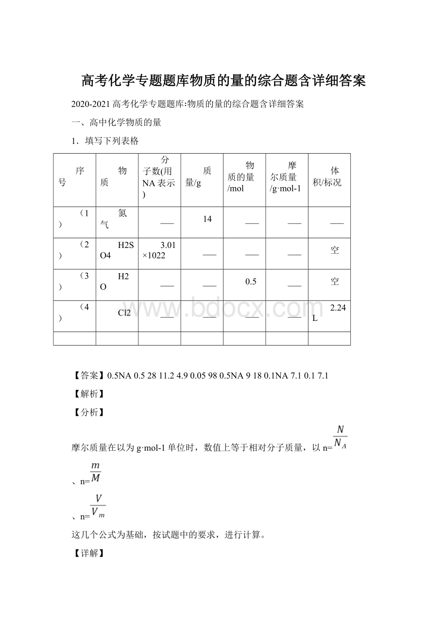 高考化学专题题库物质的量的综合题含详细答案Word格式.docx_第1页