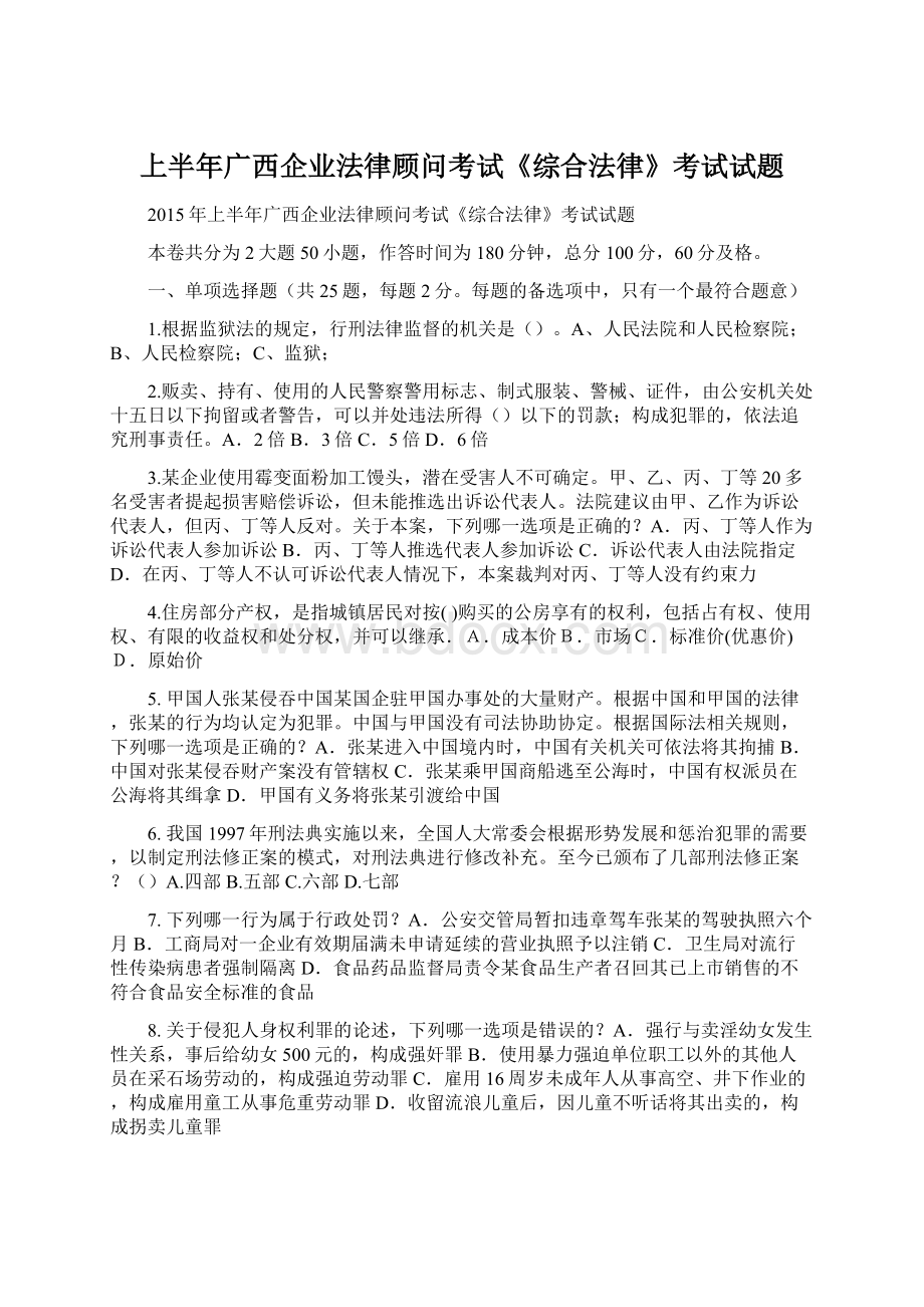 上半年广西企业法律顾问考试《综合法律》考试试题Word格式文档下载.docx