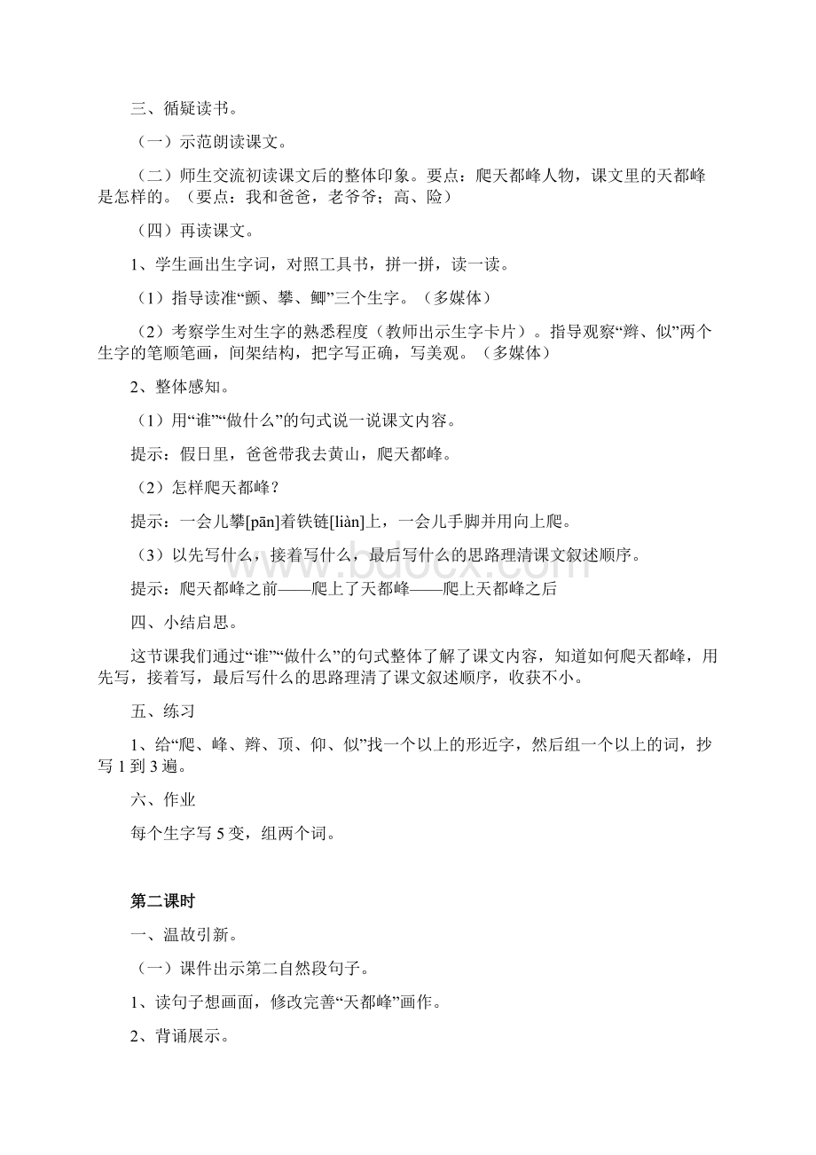 部编版四年级上册《17爬天都峰》教学设计教案共3篇Word文档下载推荐.docx_第2页