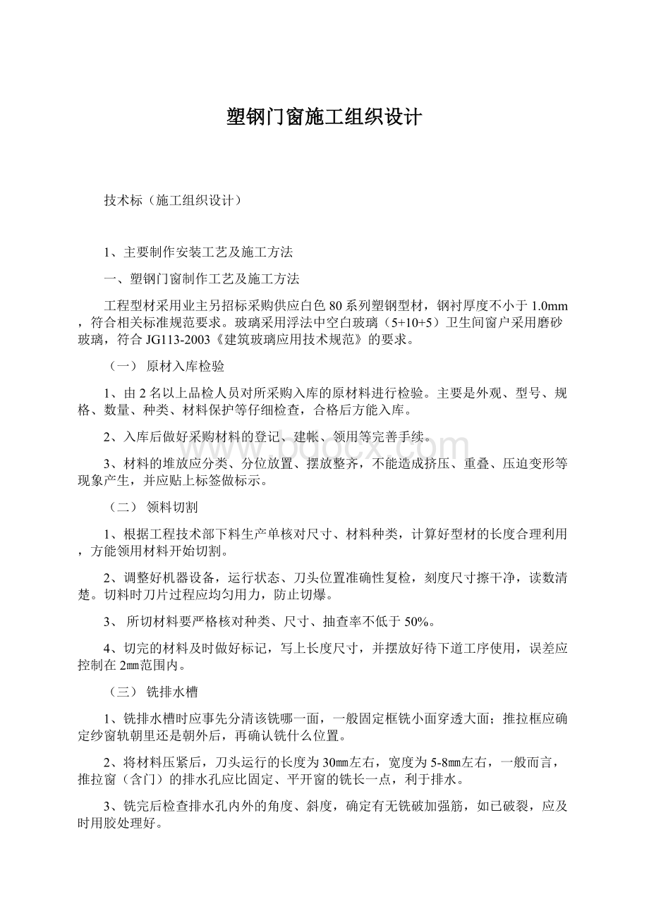 塑钢门窗施工组织设计文档格式.docx_第1页