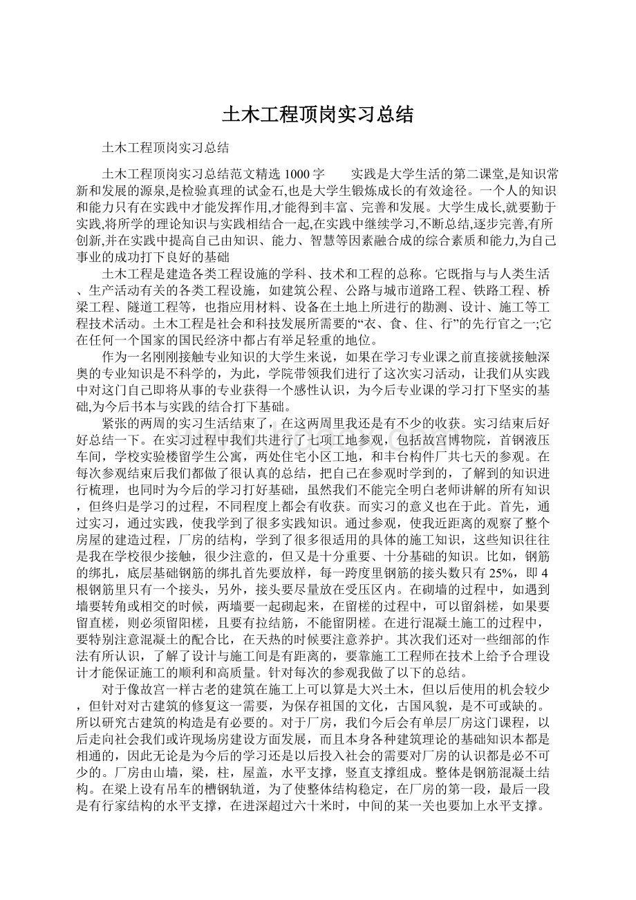 土木工程顶岗实习总结Word格式文档下载.docx_第1页