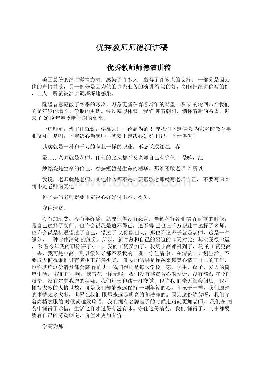 优秀教师师德演讲稿.docx_第1页