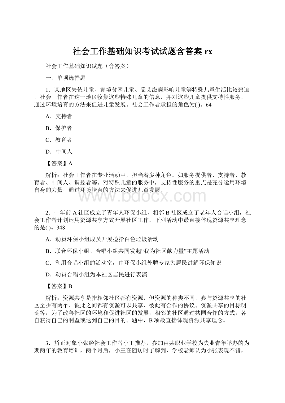 社会工作基础知识考试试题含答案rx.docx_第1页