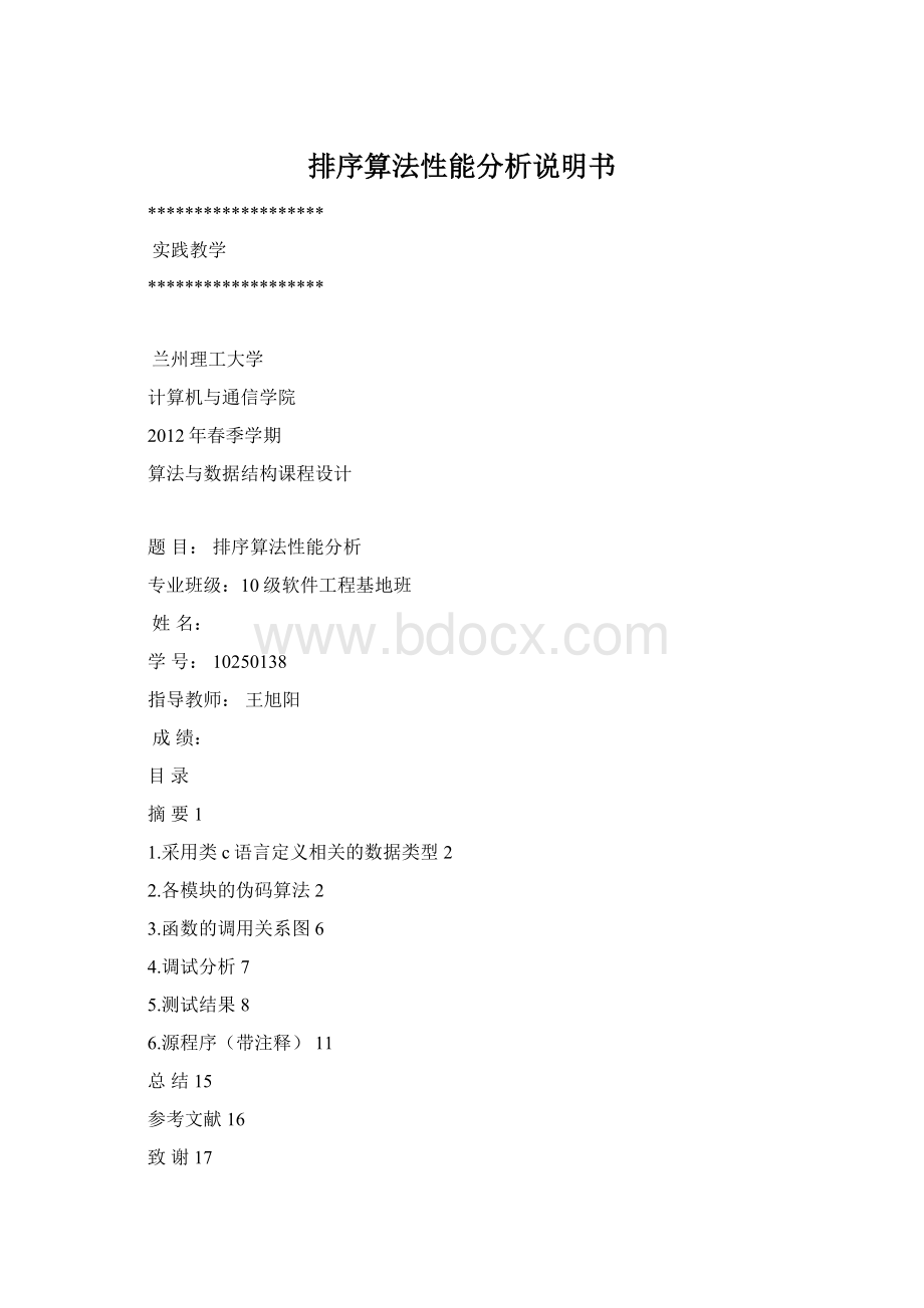 排序算法性能分析说明书.docx