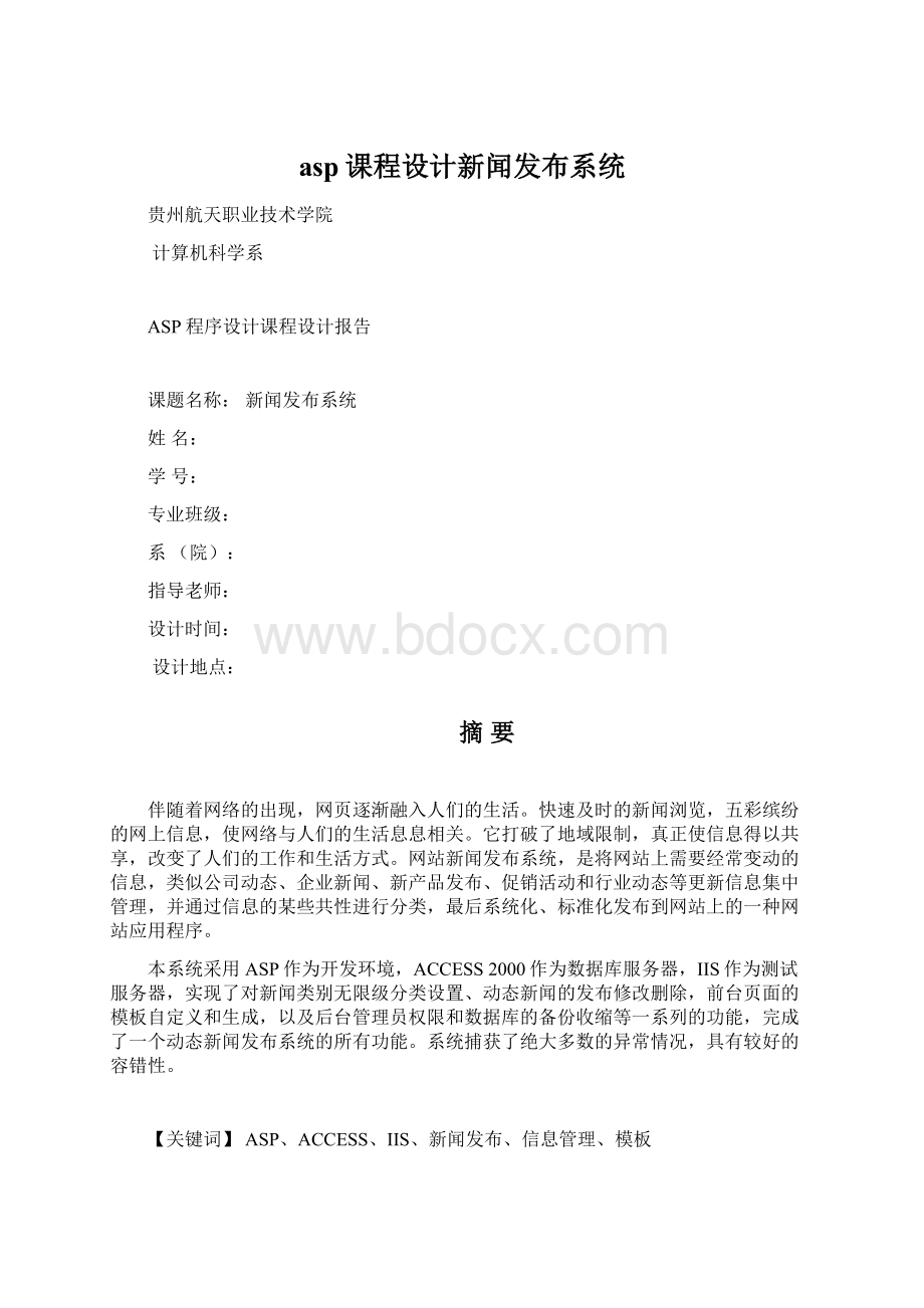 asp课程设计新闻发布系统.docx_第1页