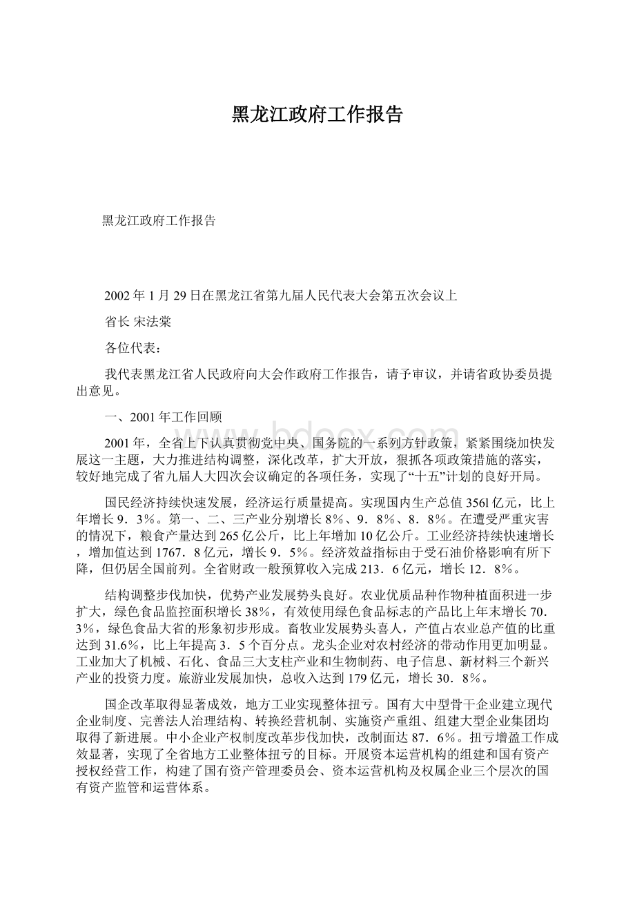 黑龙江政府工作报告Word文档格式.docx_第1页