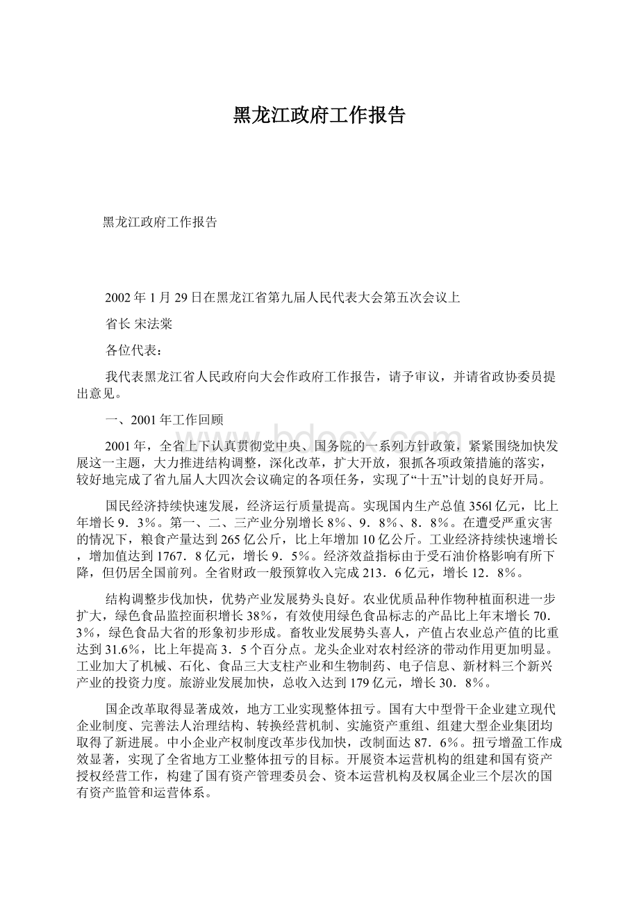 黑龙江政府工作报告.docx