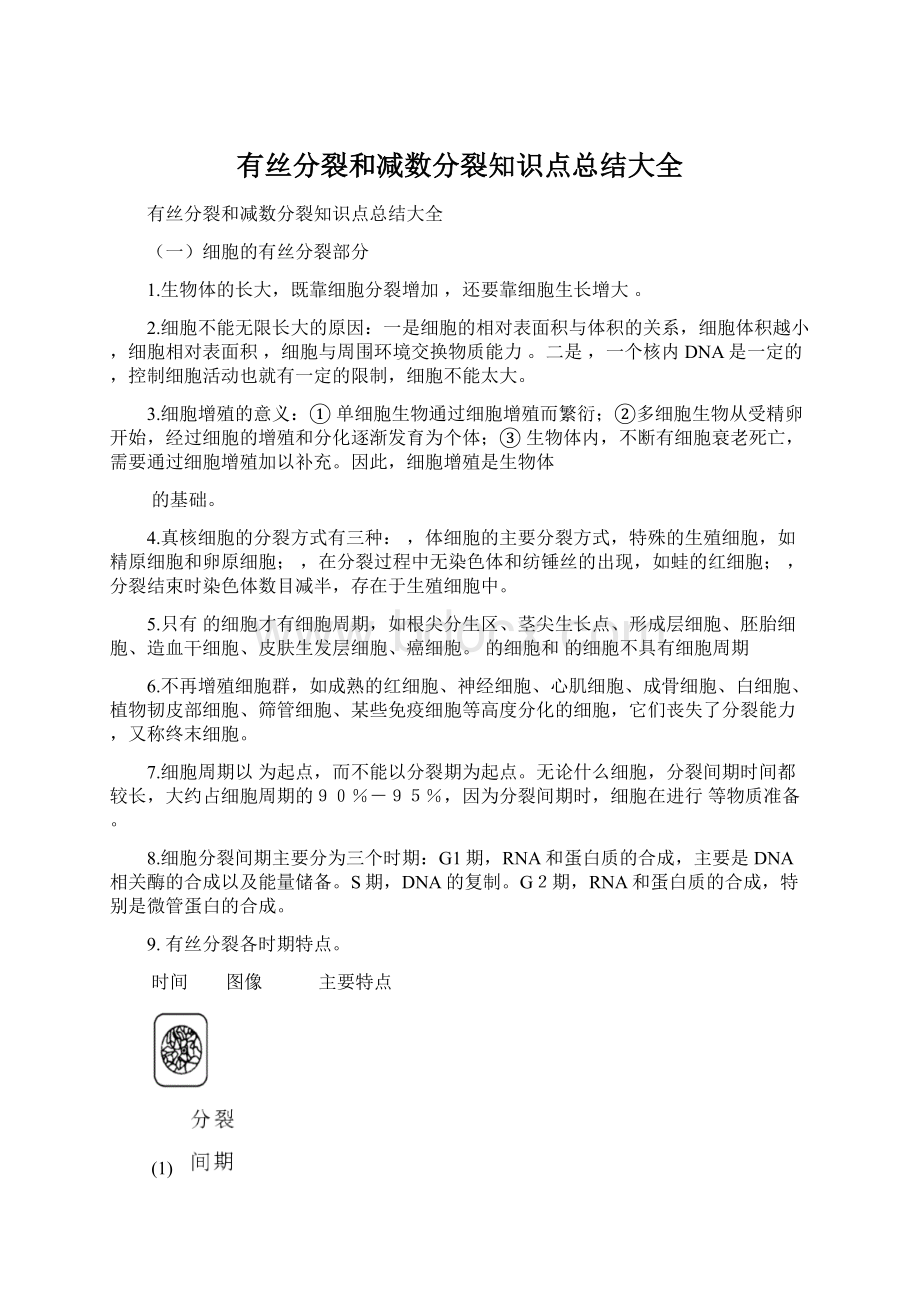 有丝分裂和减数分裂知识点总结大全.docx