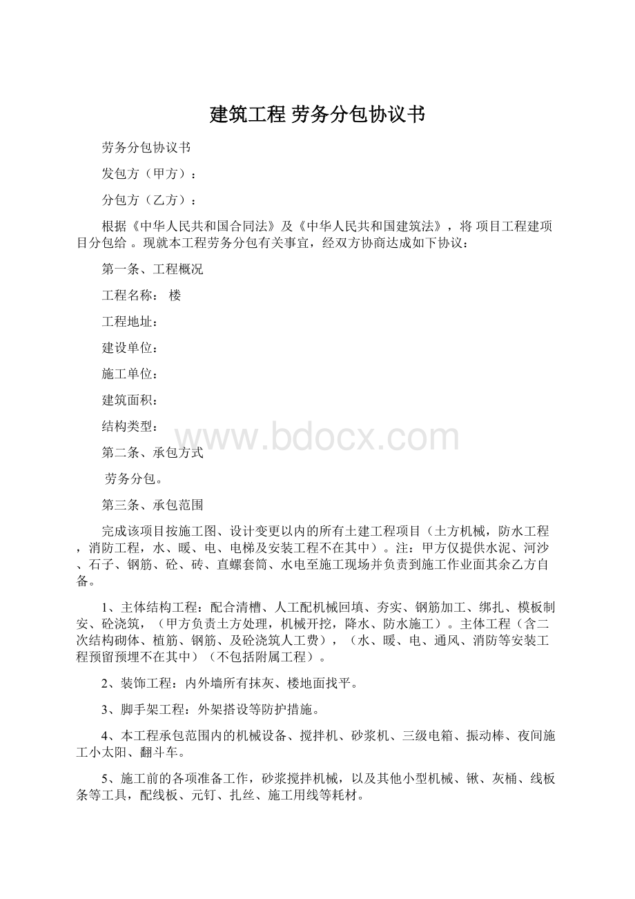 建筑工程 劳务分包协议书.docx