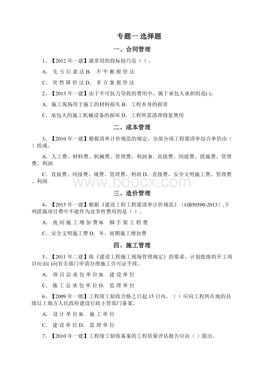 全国二级建造师章节押题卷Word格式.docx_第2页