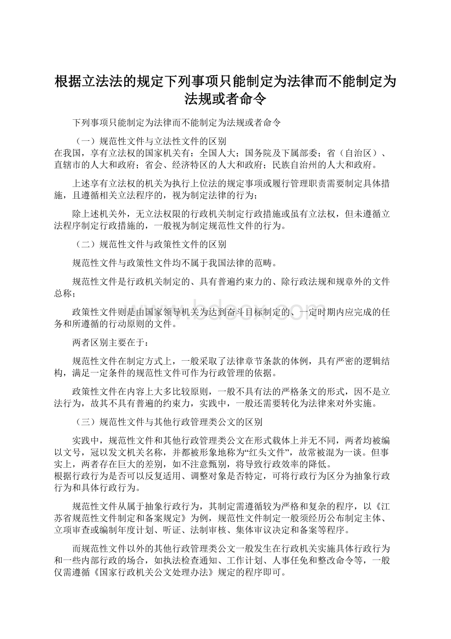 根据立法法的规定下列事项只能制定为法律而不能制定为法规或者命令Word文档格式.docx