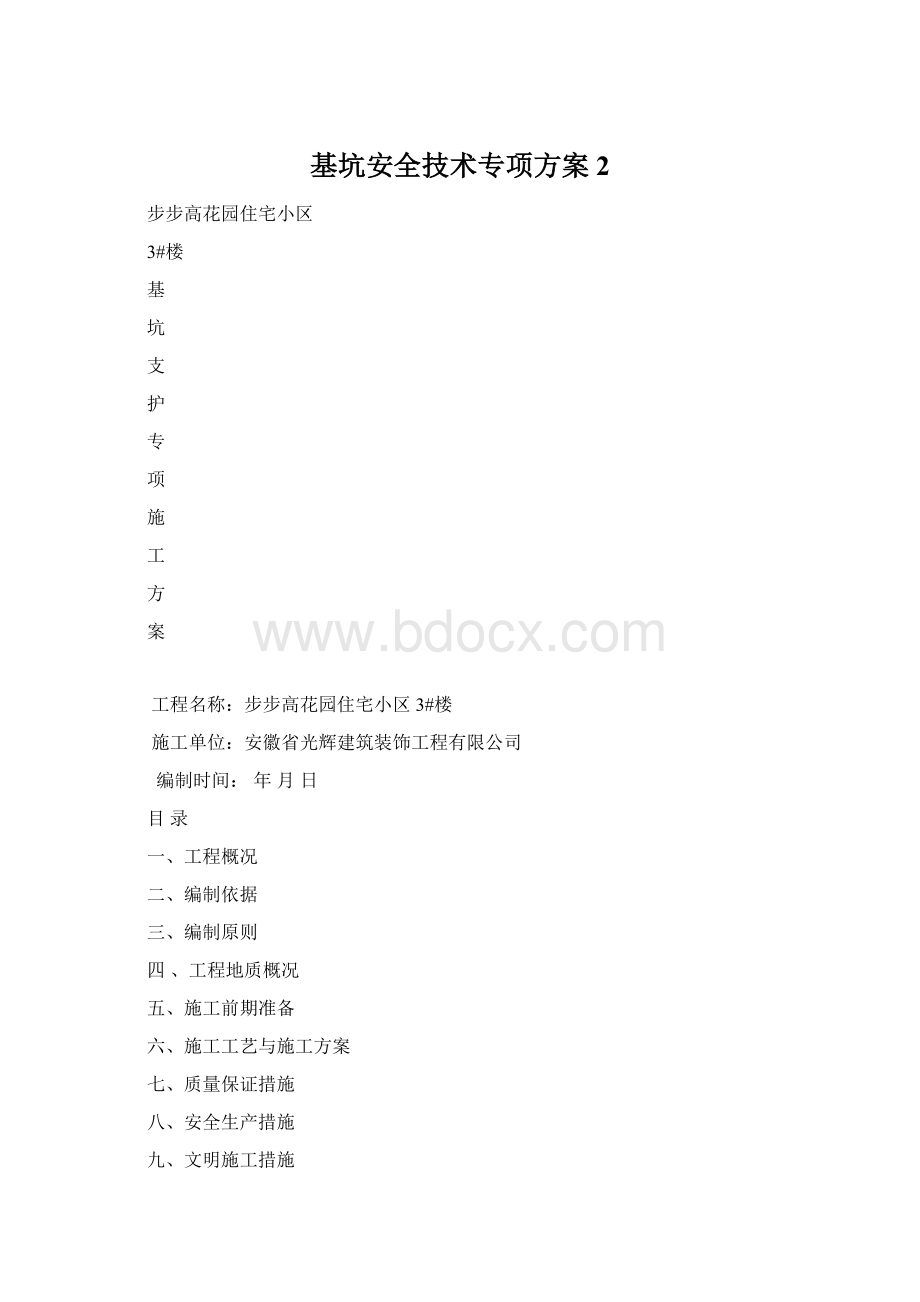 基坑安全技术专项方案 2文档格式.docx_第1页