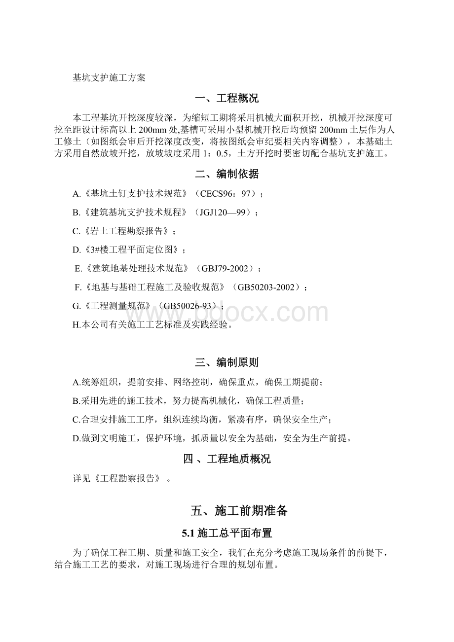 基坑安全技术专项方案 2文档格式.docx_第2页