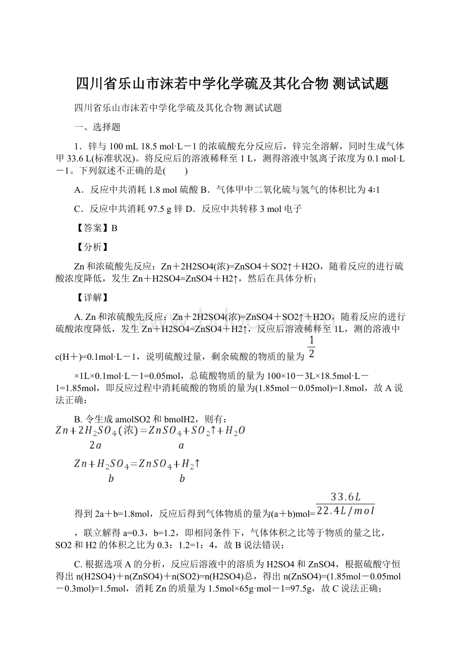 四川省乐山市沫若中学化学硫及其化合物测试试题.docx