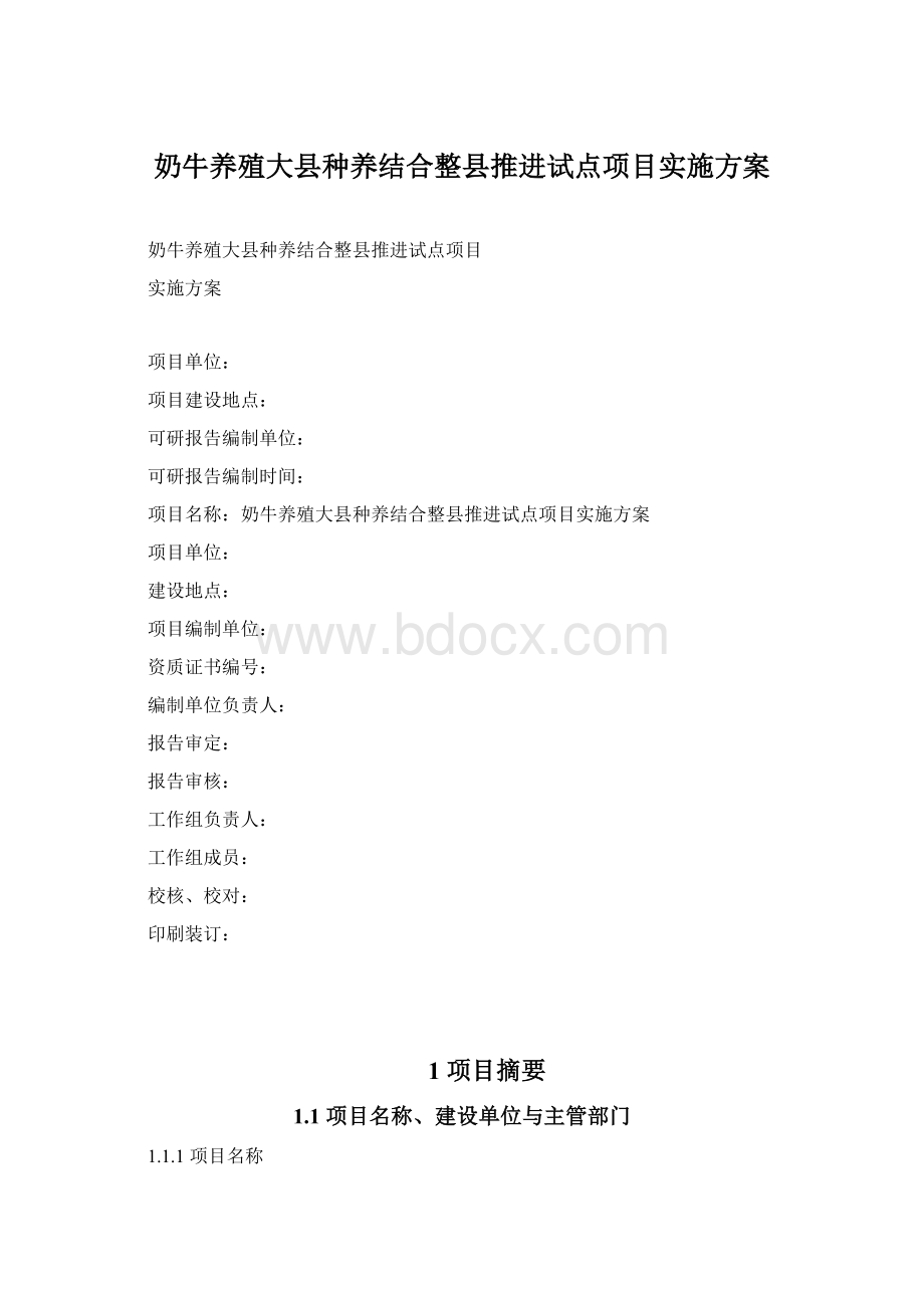 奶牛养殖大县种养结合整县推进试点项目实施方案Word下载.docx