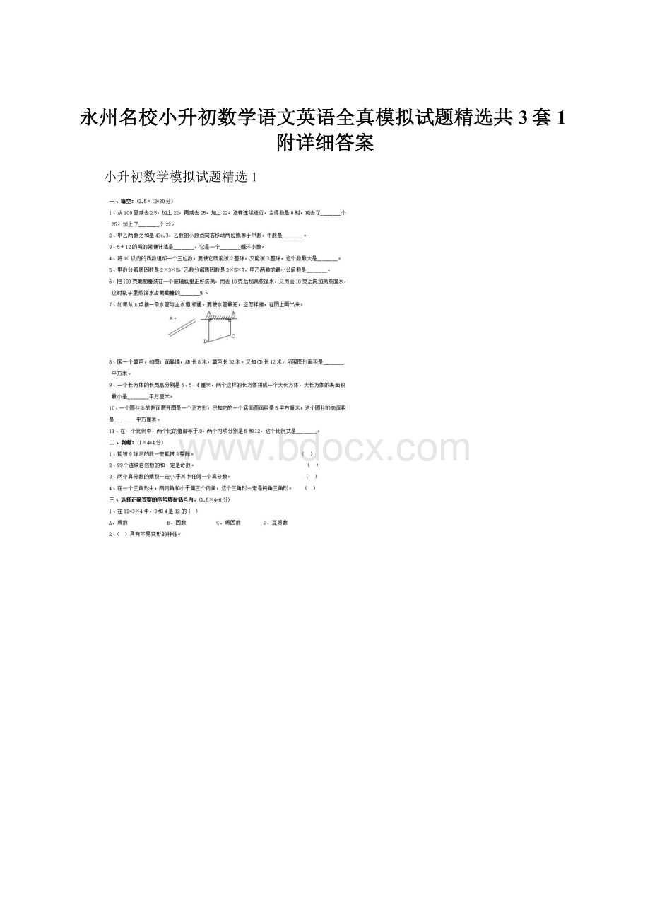 永州名校小升初数学语文英语全真模拟试题精选共3套1附详细答案.docx_第1页