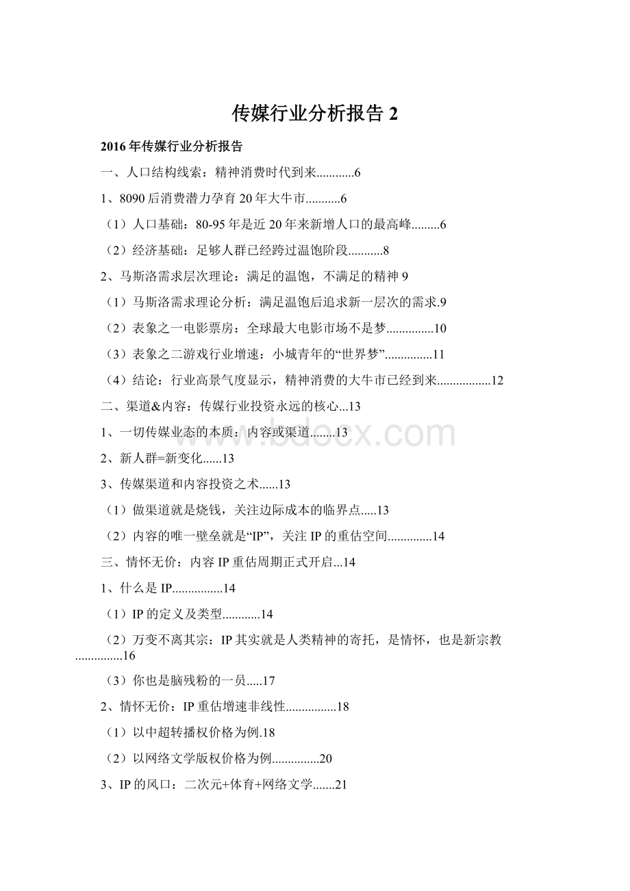 传媒行业分析报告 2Word格式.docx_第1页