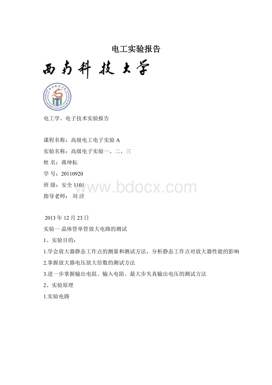 电工实验报告Word文档格式.docx_第1页