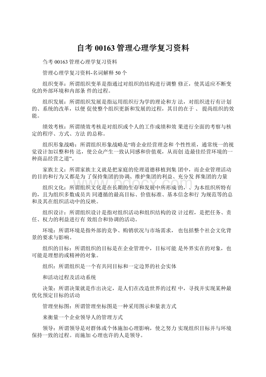 自考00163管理心理学复习资料.docx