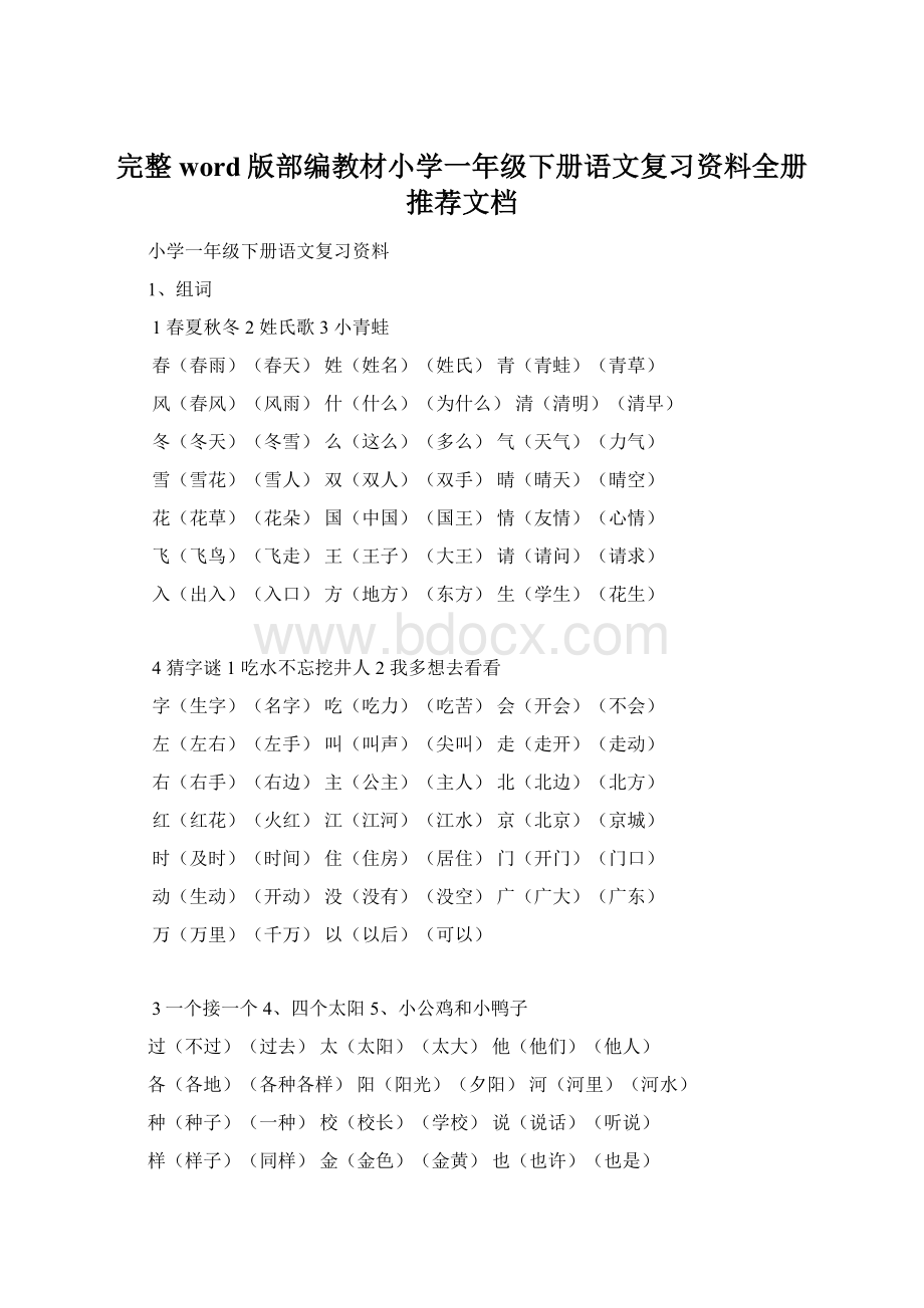 完整word版部编教材小学一年级下册语文复习资料全册推荐文档Word格式文档下载.docx