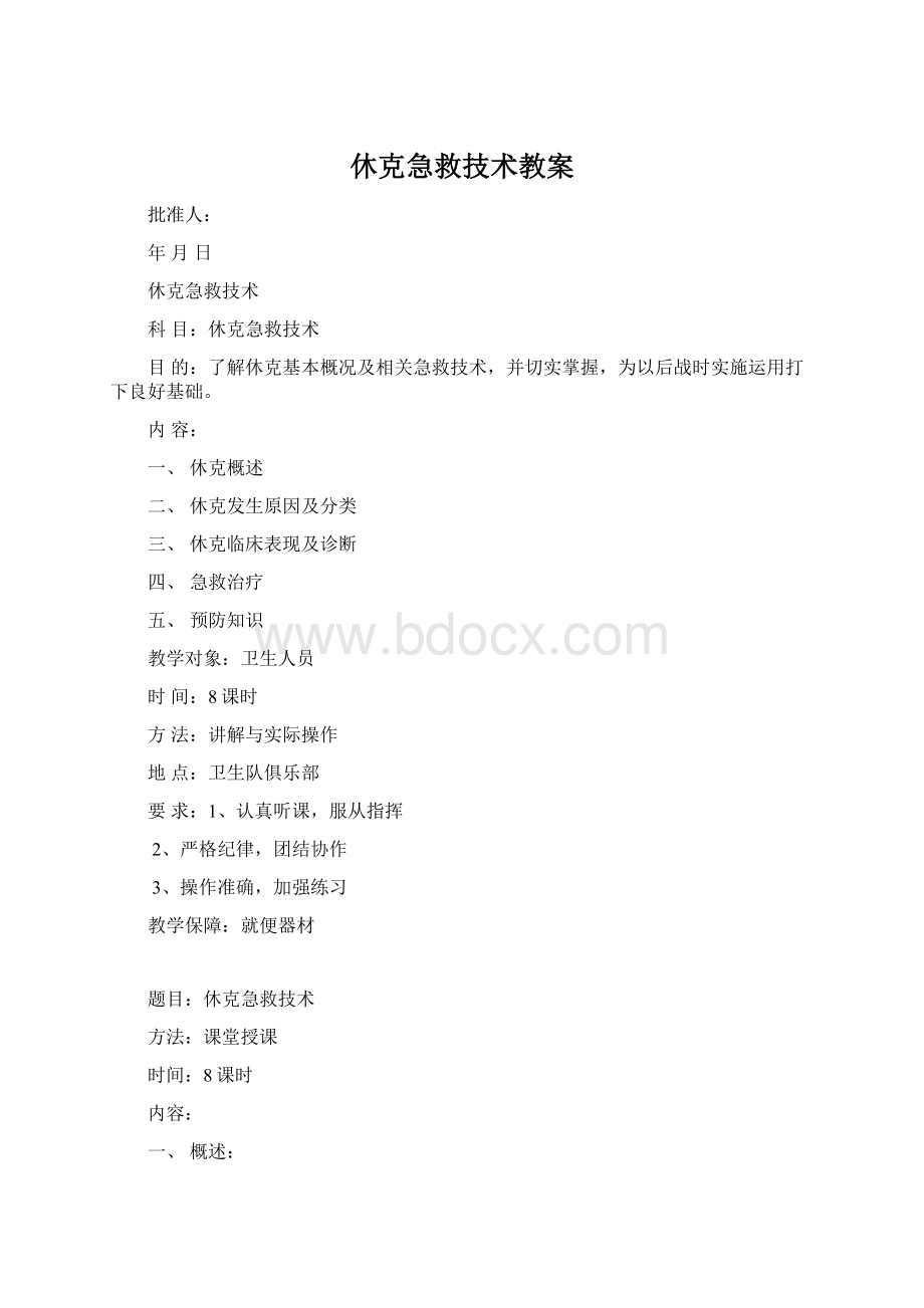 休克急救技术教案Word文档格式.docx