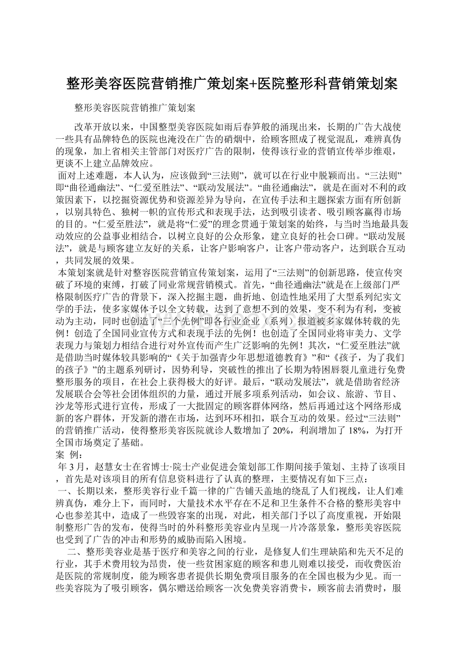 整形美容医院营销推广策划案+医院整形科营销策划案Word下载.docx_第1页