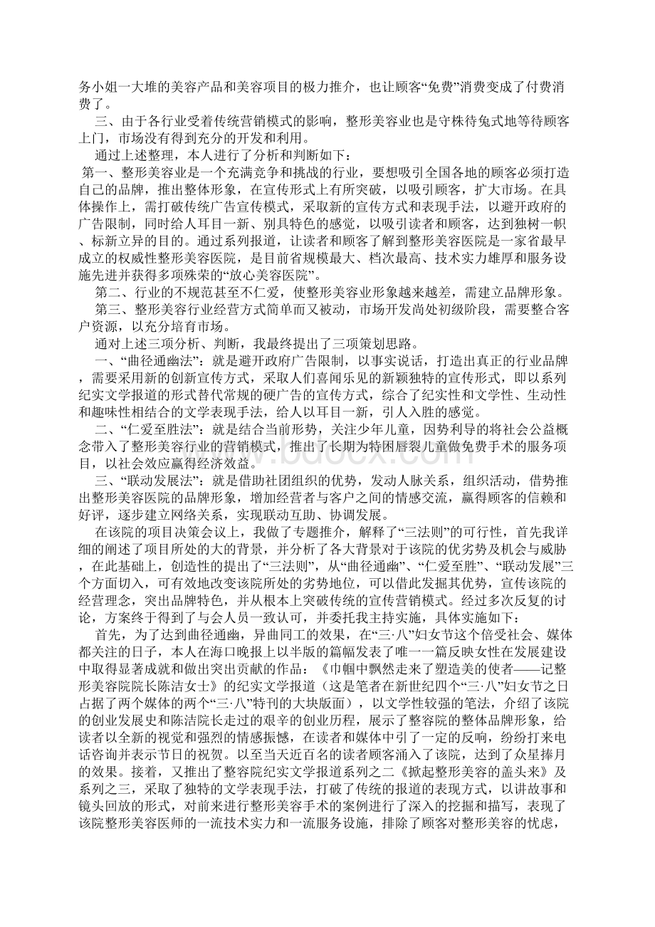 整形美容医院营销推广策划案+医院整形科营销策划案Word下载.docx_第2页