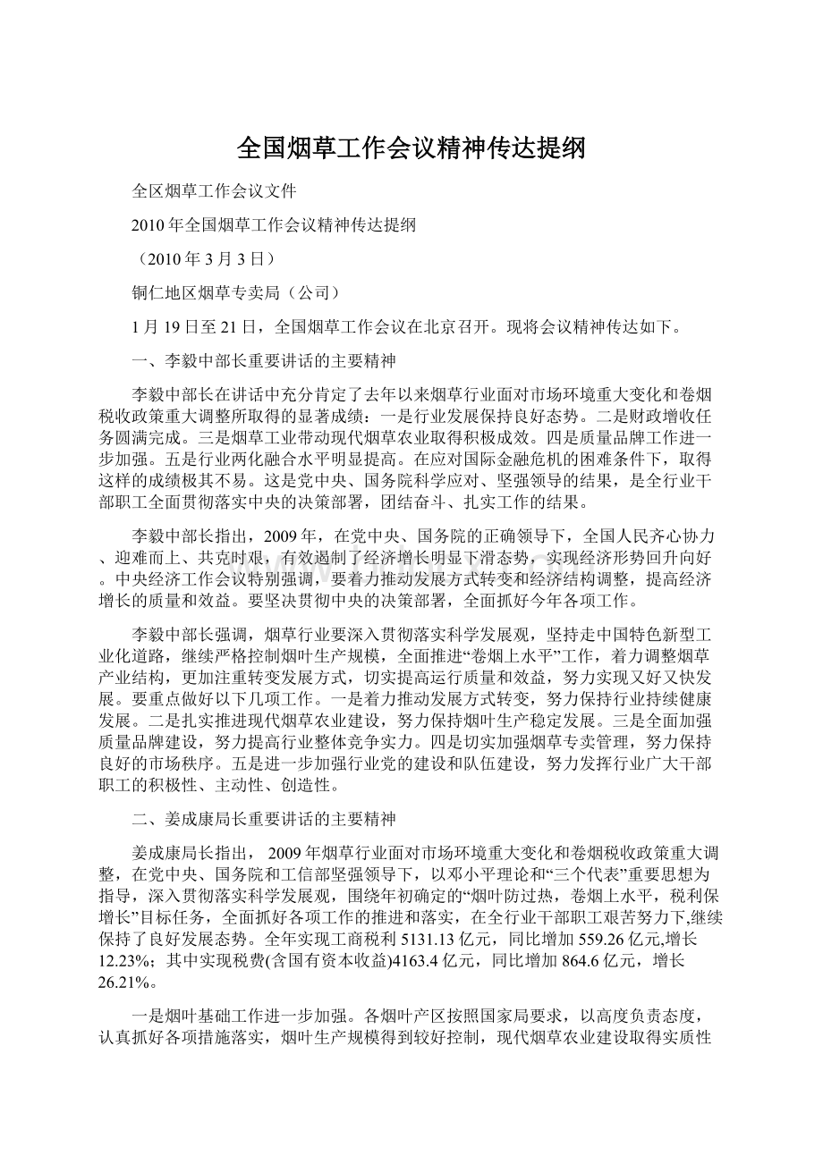 全国烟草工作会议精神传达提纲.docx_第1页